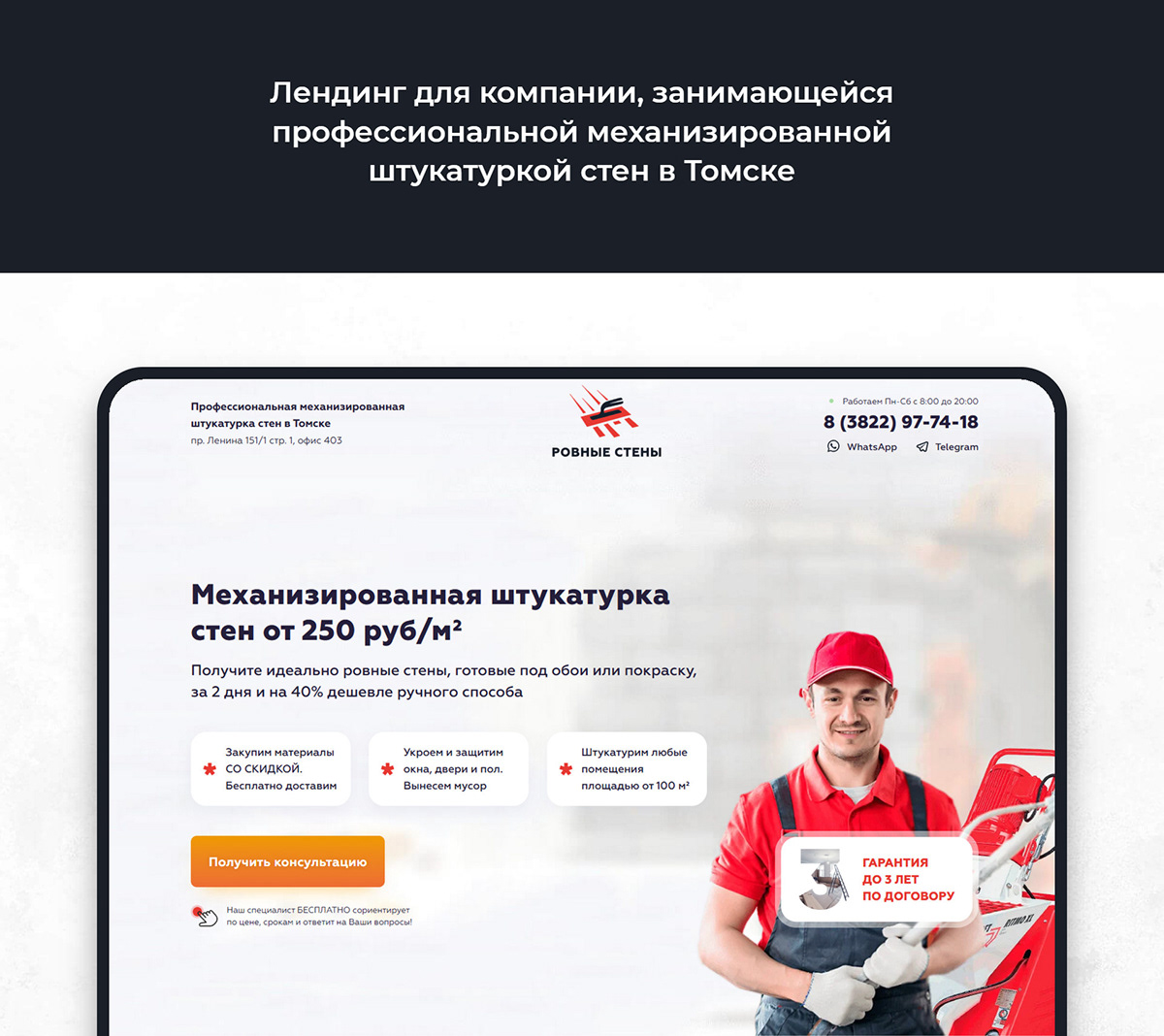 Лендинг по механизированной штукатурки стен — Изображение №2 — Интерфейсы на Dprofile
