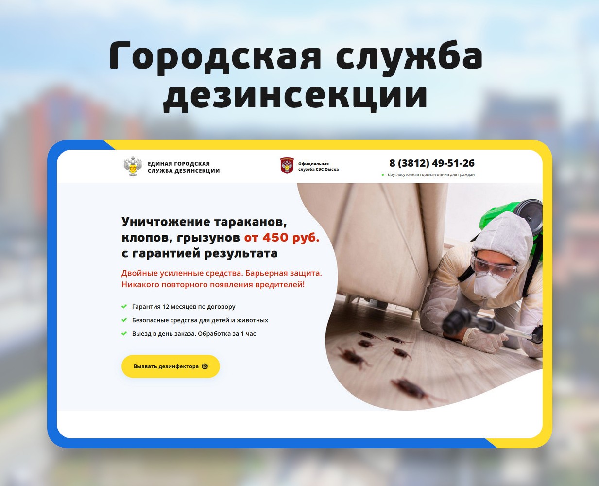 Лендинг городской службы дезинсекции — Интерфейсы на Dprofile