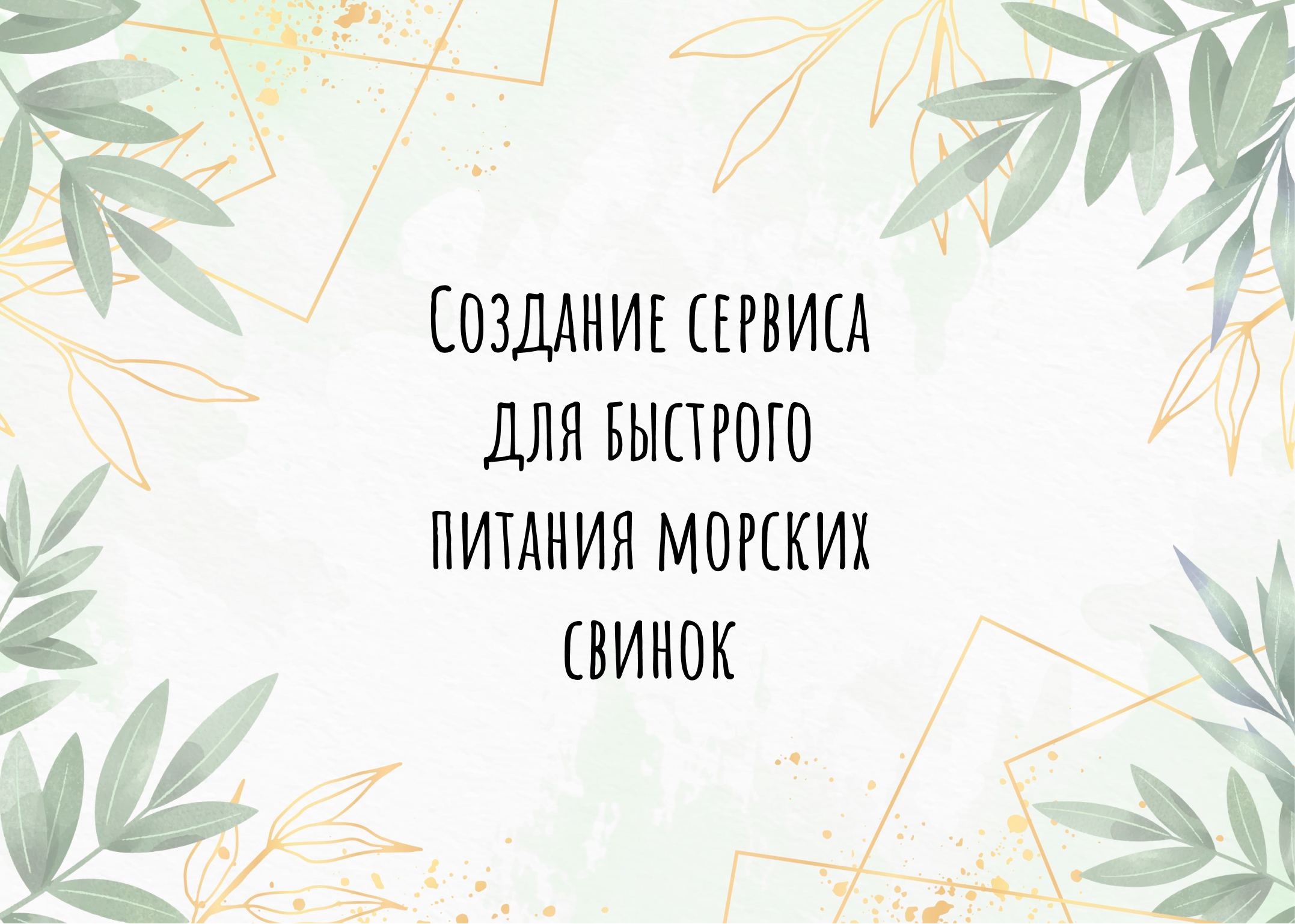 Сервис для быстрого питания морских свинок — Изображение №1 — Интерфейсы на Dprofile
