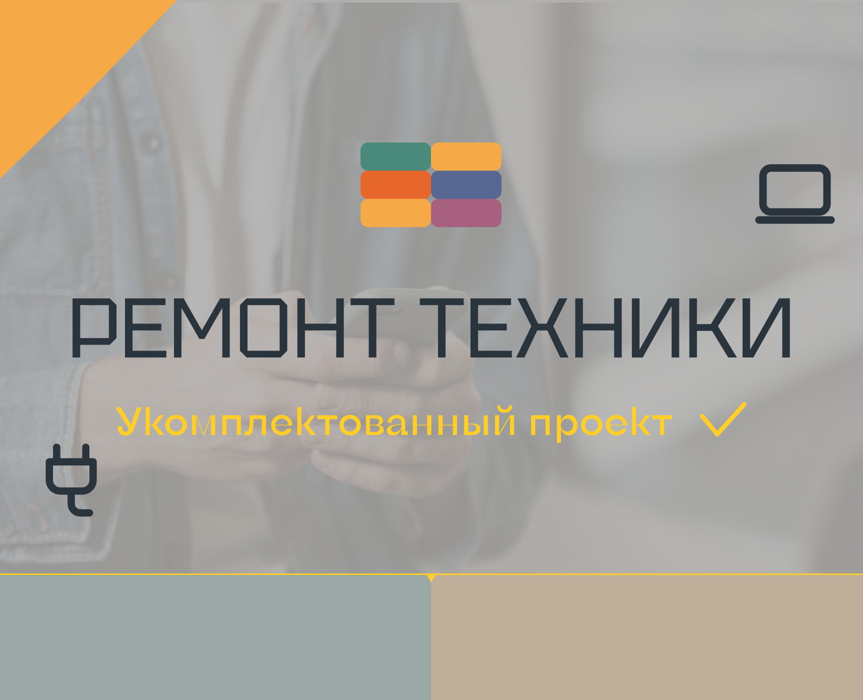 Ремонт техники — Брендинг, Графика на Dprofile