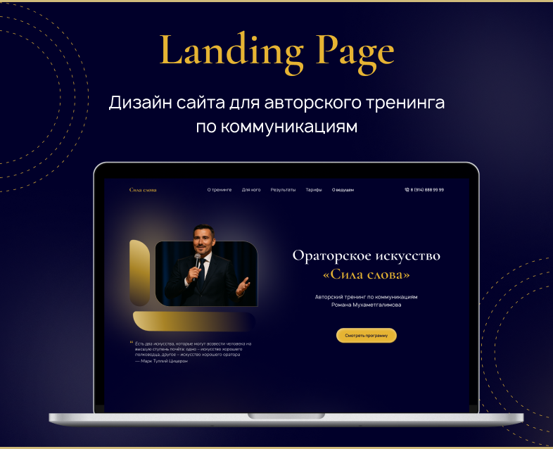 Дизайн сайта для авторского тренинга на Dprofile