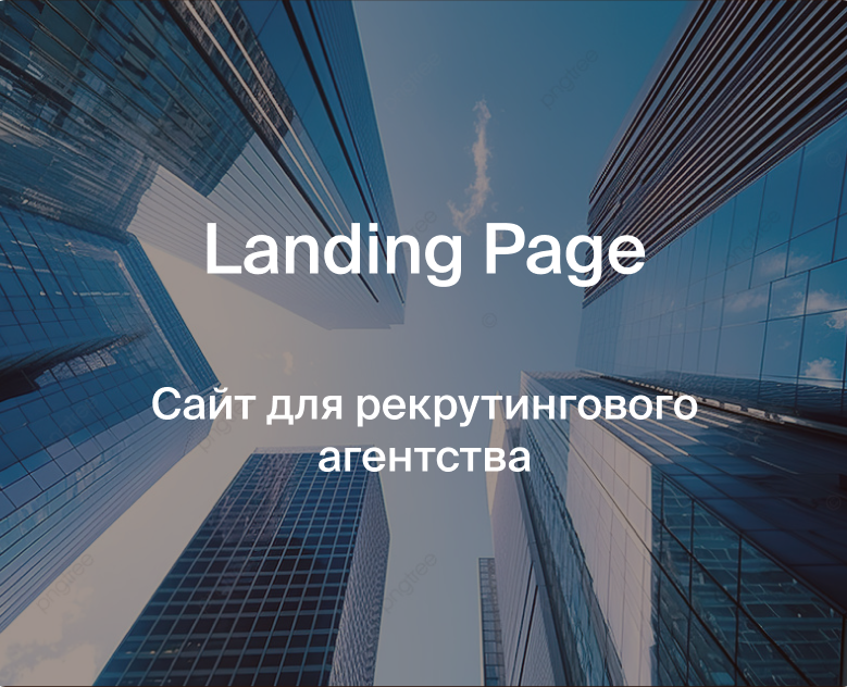 Сайт для рекрутингового агентства на Dprofile