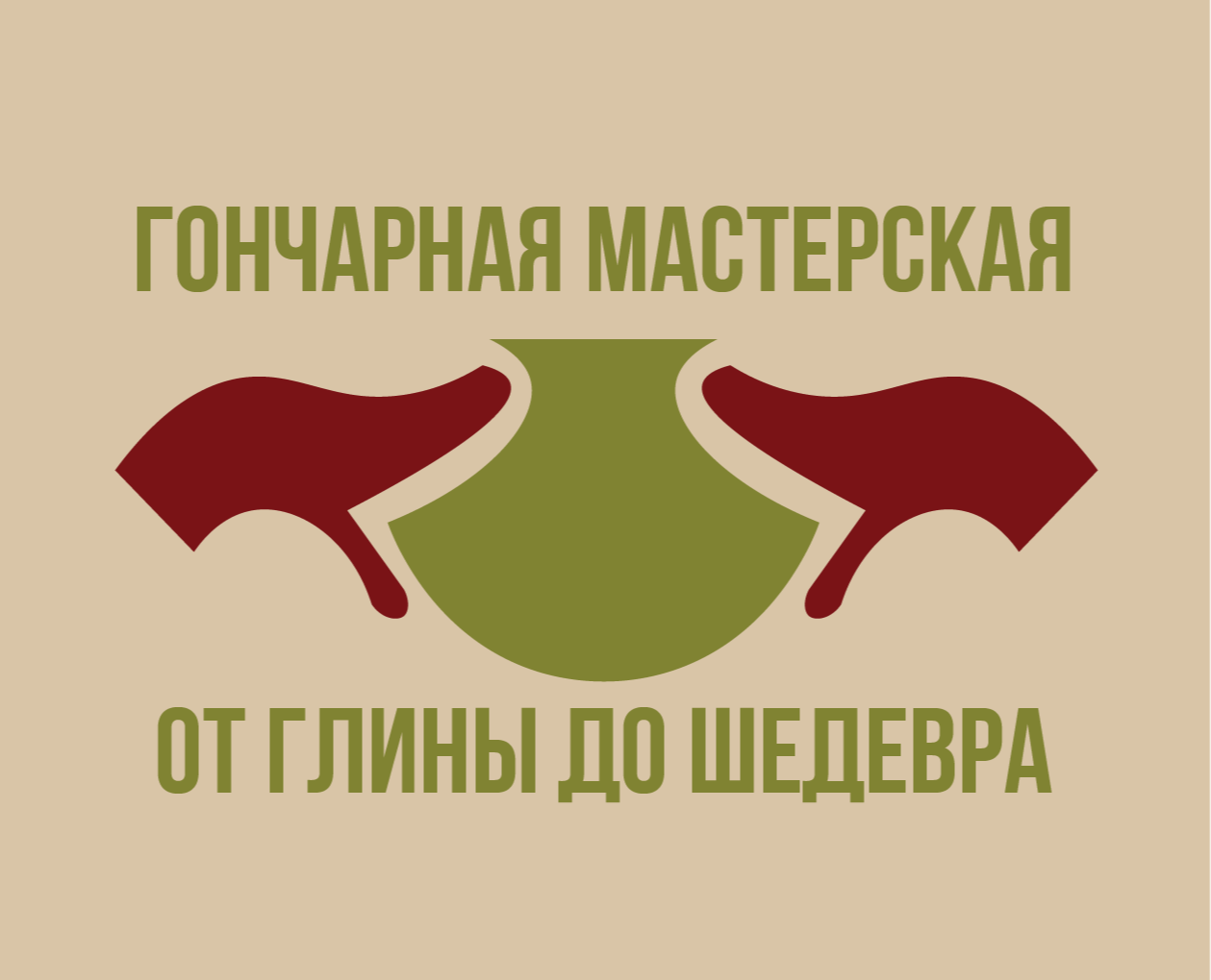Гончарная мастерская: от глины до шедевра — Брендинг, Графика на Dprofile