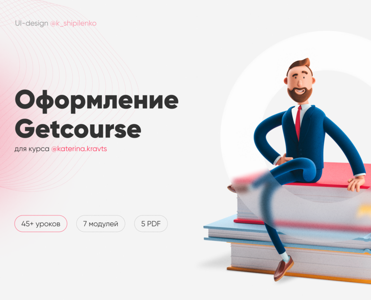 Оформление GetCourse — Интерфейсы, Брендинг на Dprofile