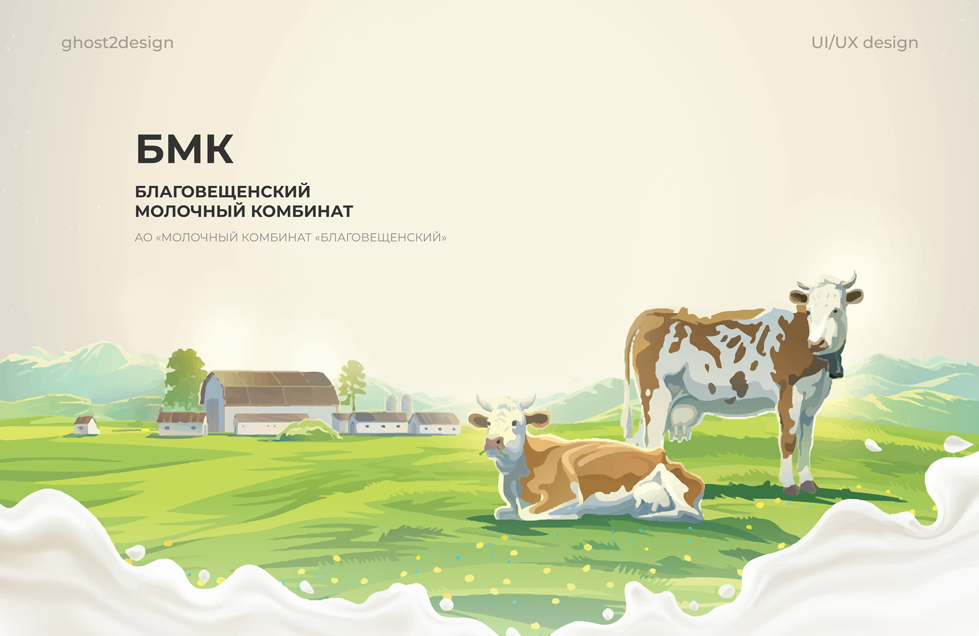 Сайт Благовещенского молочного комбината — Изображение №1 — Интерфейсы, Иллюстрация на Dprofile