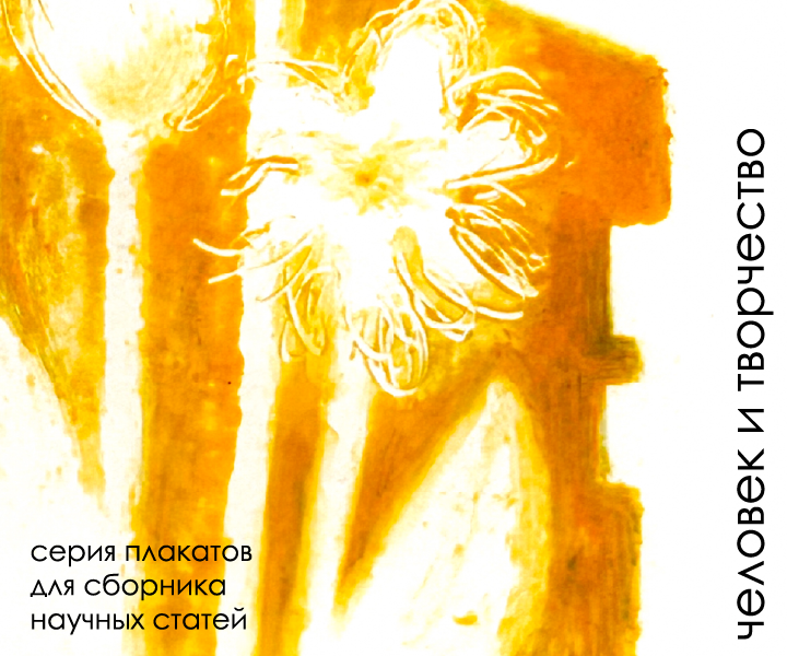 Серия плакатов "Человек и творчество" — Изображение №1 — Графика на Dprofile