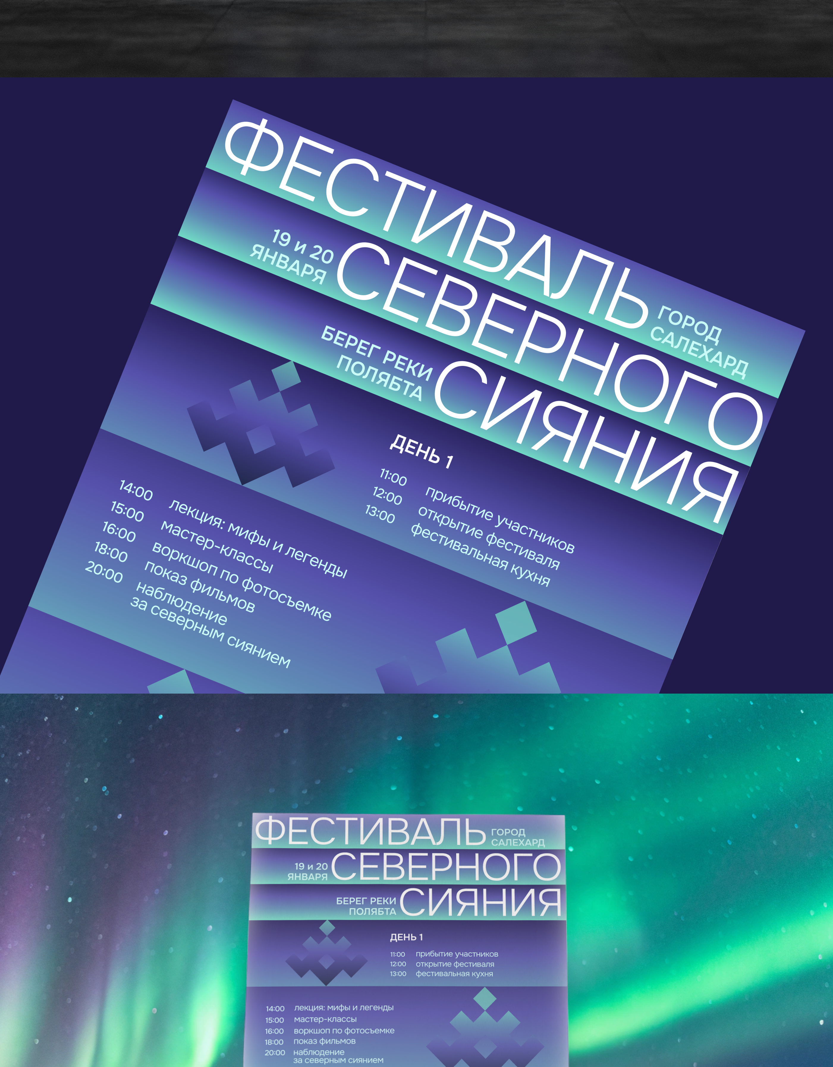 Фестиваль северного сияния «Тэрум Тут» — Изображение №5 — Брендинг, Графика на Dprofile