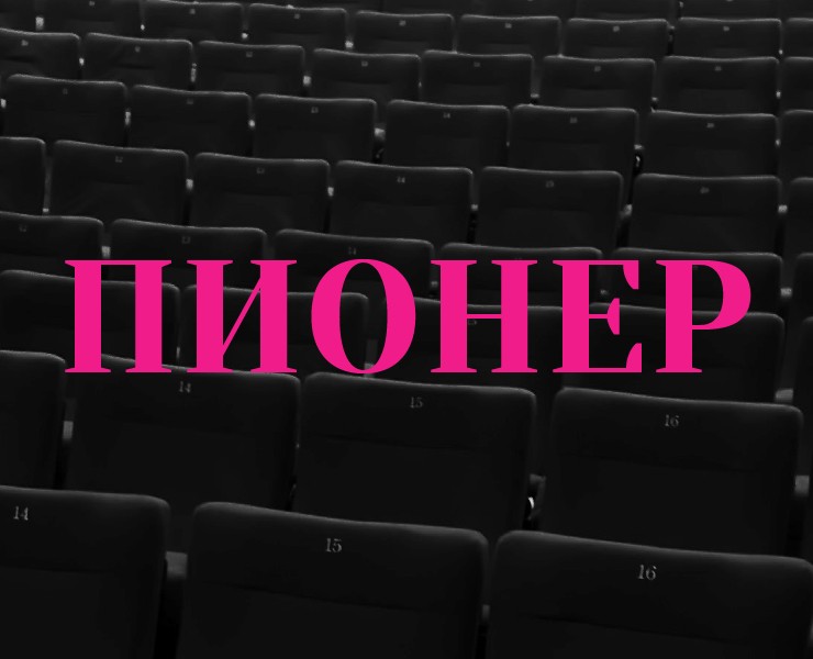 Подбор шрифта для кинотеатра "Пионер" — Брендинг, Графика на Dprofile