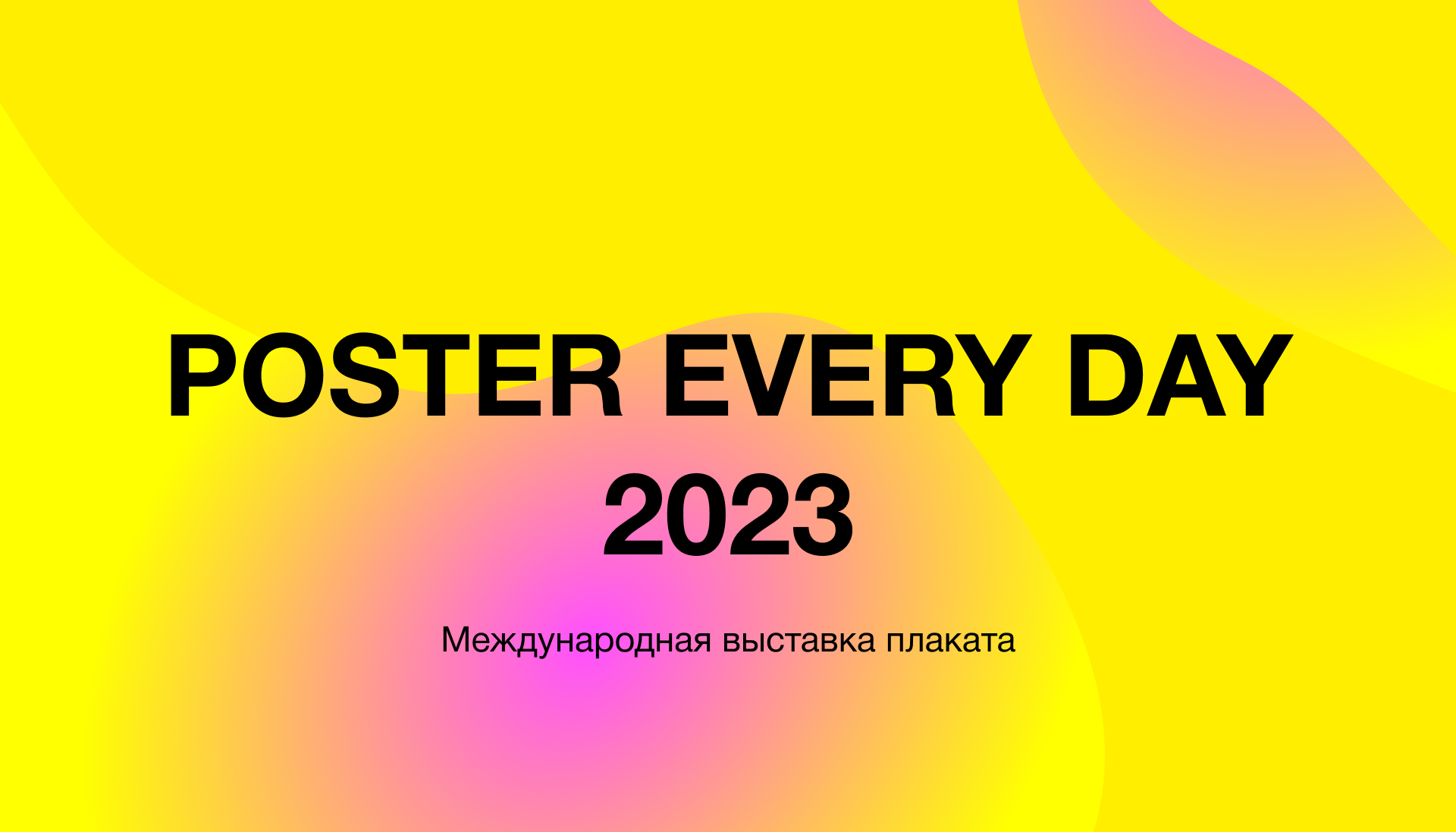 POSTER EVERY DAY 2023 — Изображение №1 — Графика на Dprofile