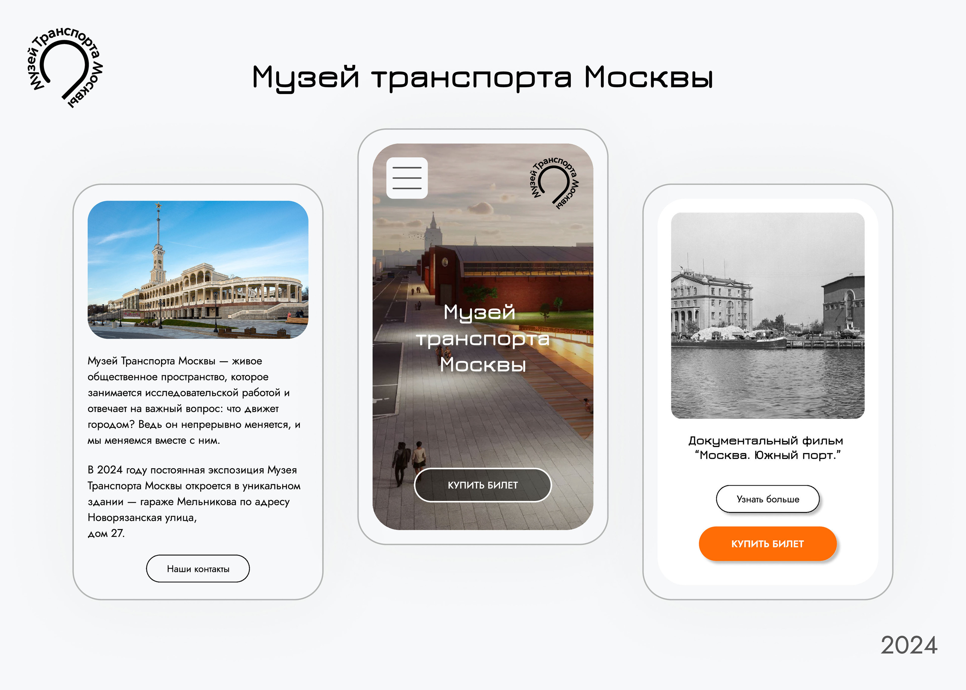 Музей транспорта Москвы — Изображение №1 — Интерфейсы на Dprofile