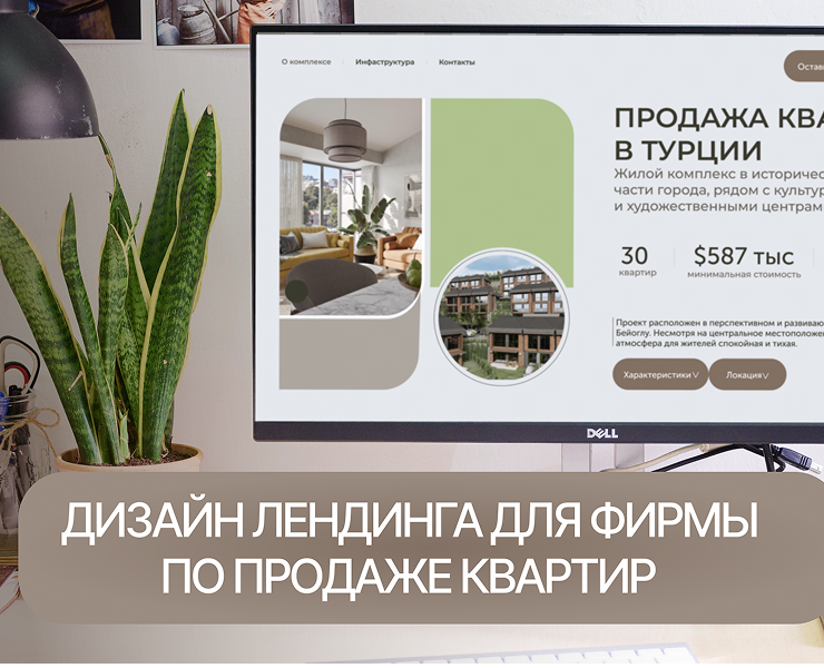 Дизайн лендинга для фирмы по продаже квартир — Интерфейсы на Dprofile