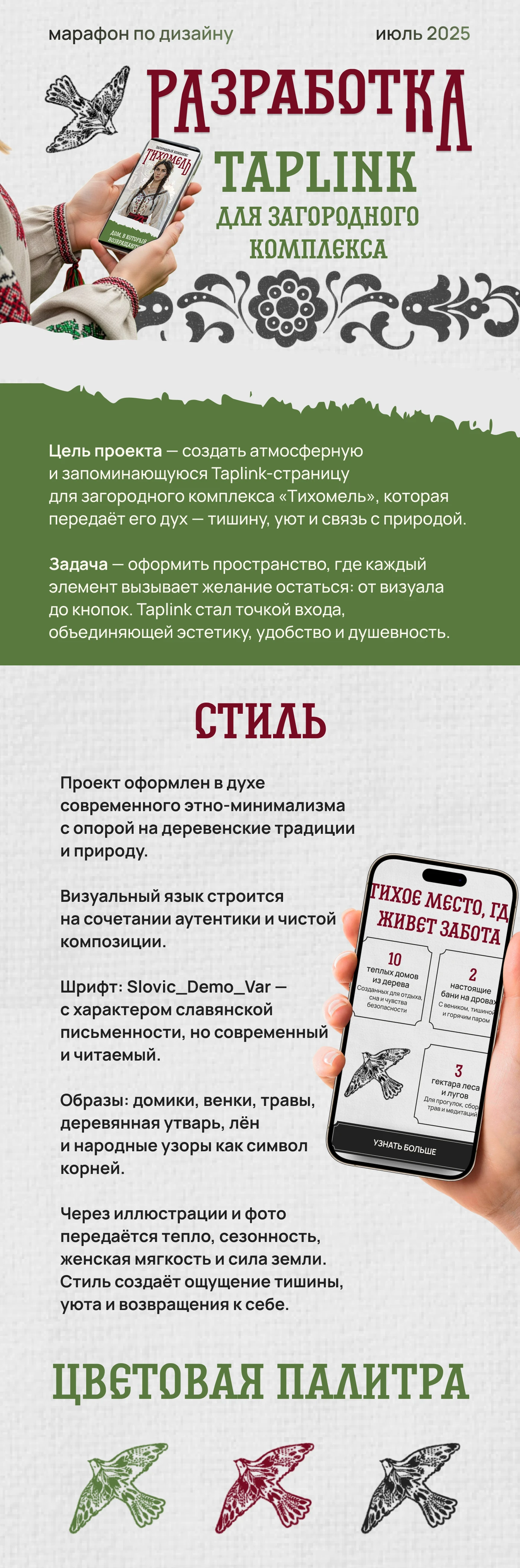 Таплинк для загородного комплекса в стиле фолк арт — Изображение №1 — Интерфейсы на Dprofile