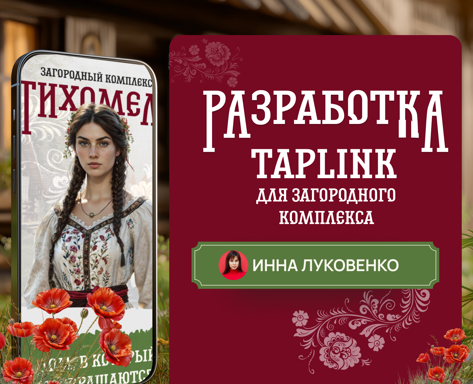 Таплинк для загородного комплекса в стиле фолк арт — Интерфейсы на Dprofile