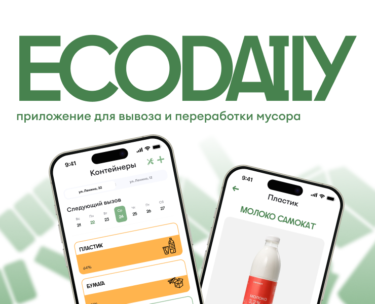 EcoDaily — приложение для вывоза и переработки мусора на Dprofile