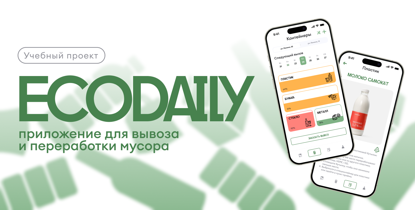 EcoDaily — приложение для вывоза и переработки мусора — Изображение №1 — Интерфейсы на Dprofile