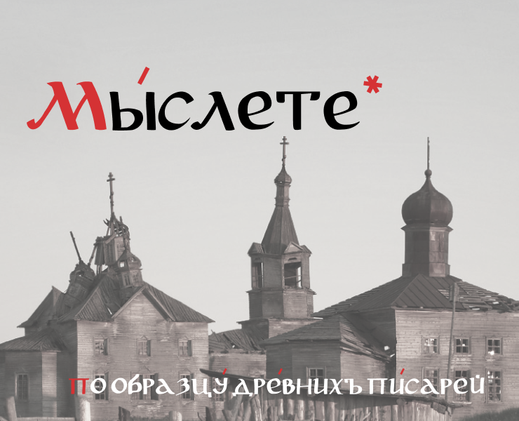 Шрифт "Мыслете" — Графика на Dprofile