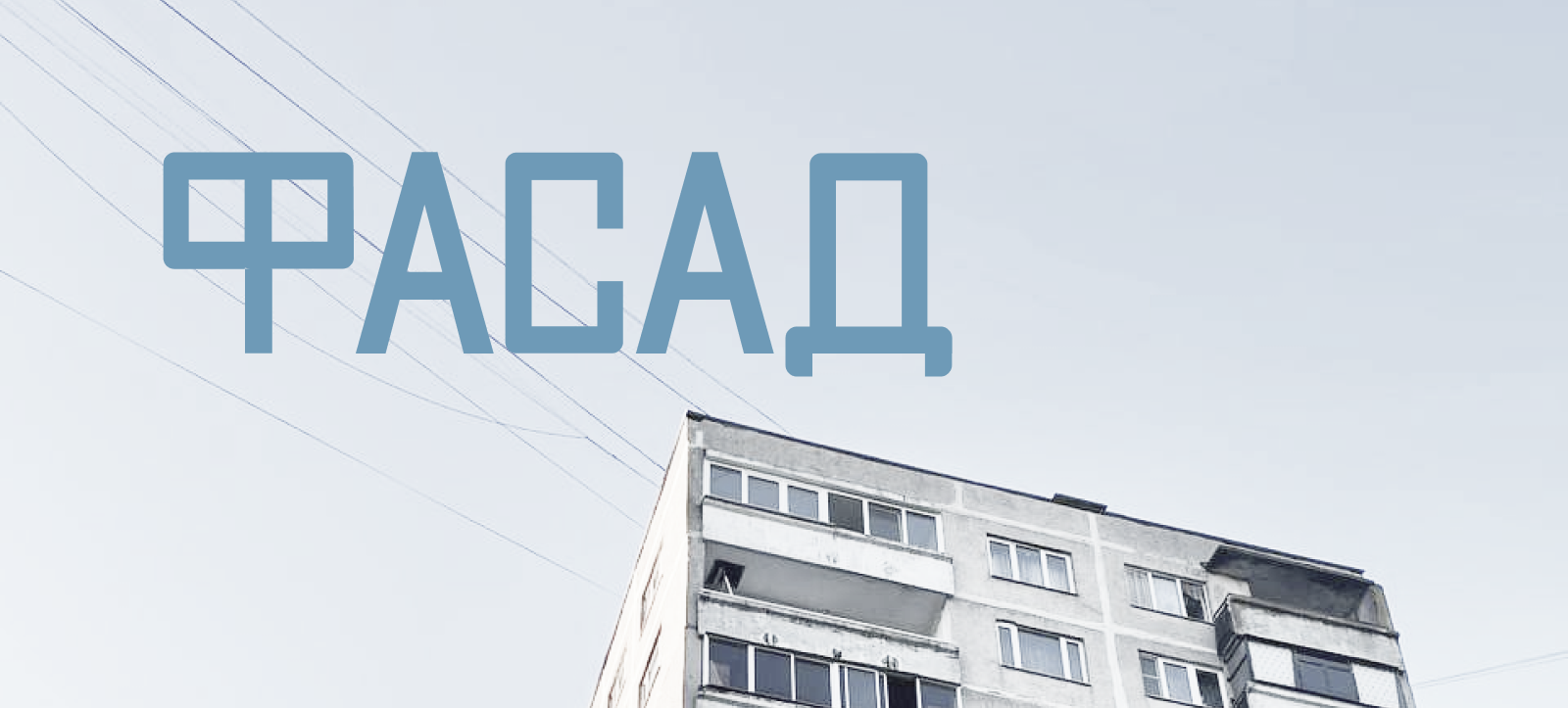 Наборный шрифт "Фасад" — Изображение №1 — Графика на Dprofile