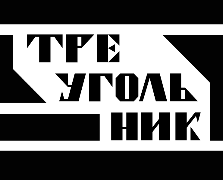 Акцидентный шрифт "Треугольник" — Графика на Dprofile