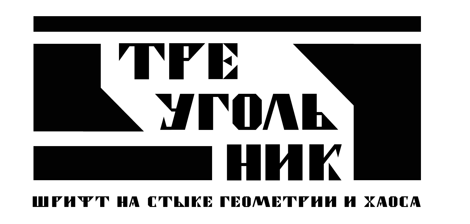 Акцидентный шрифт "Треугольник" — Изображение №1 — Графика на Dprofile