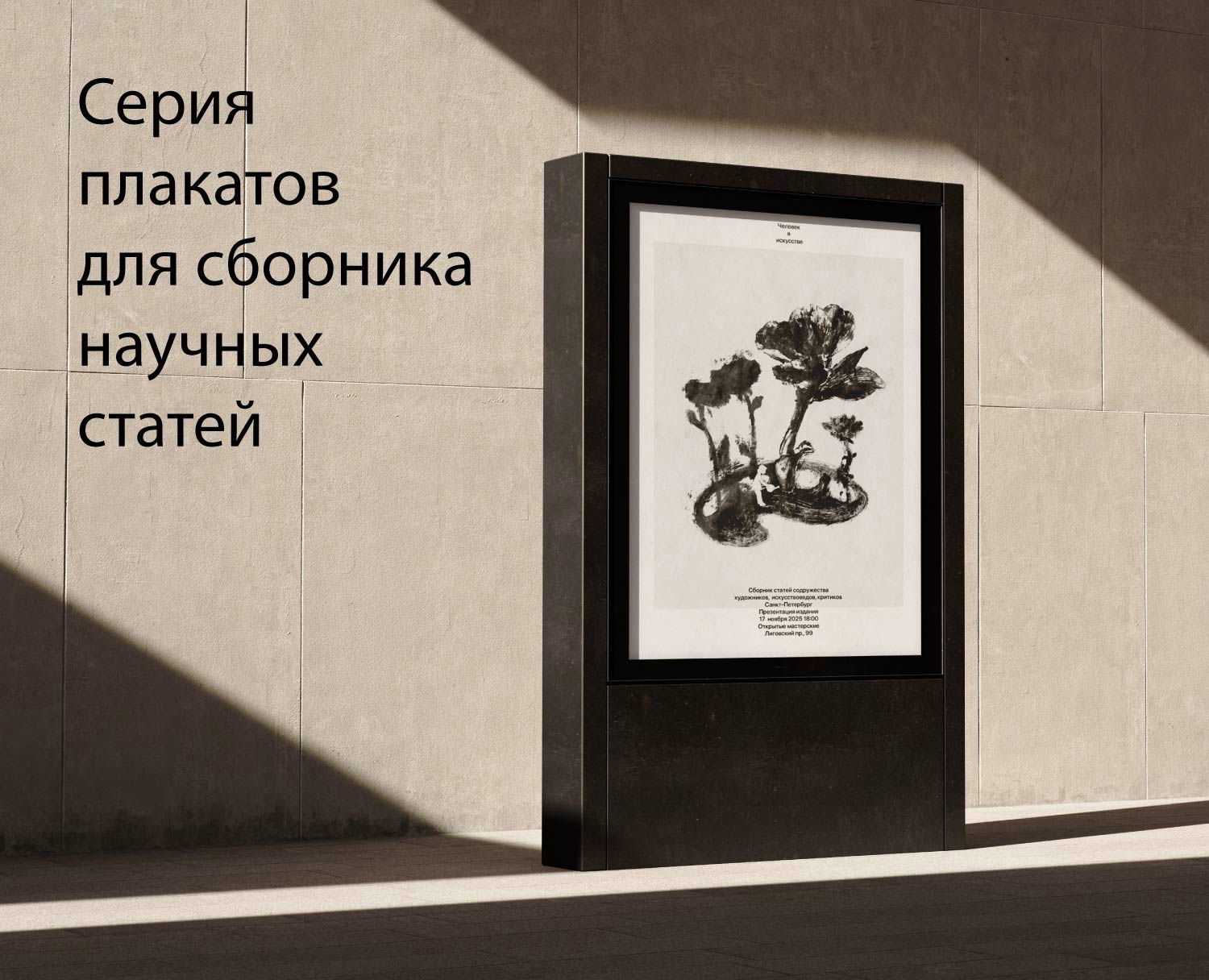 Серия плакатов для сборника научных статей — Графика на Dprofile
