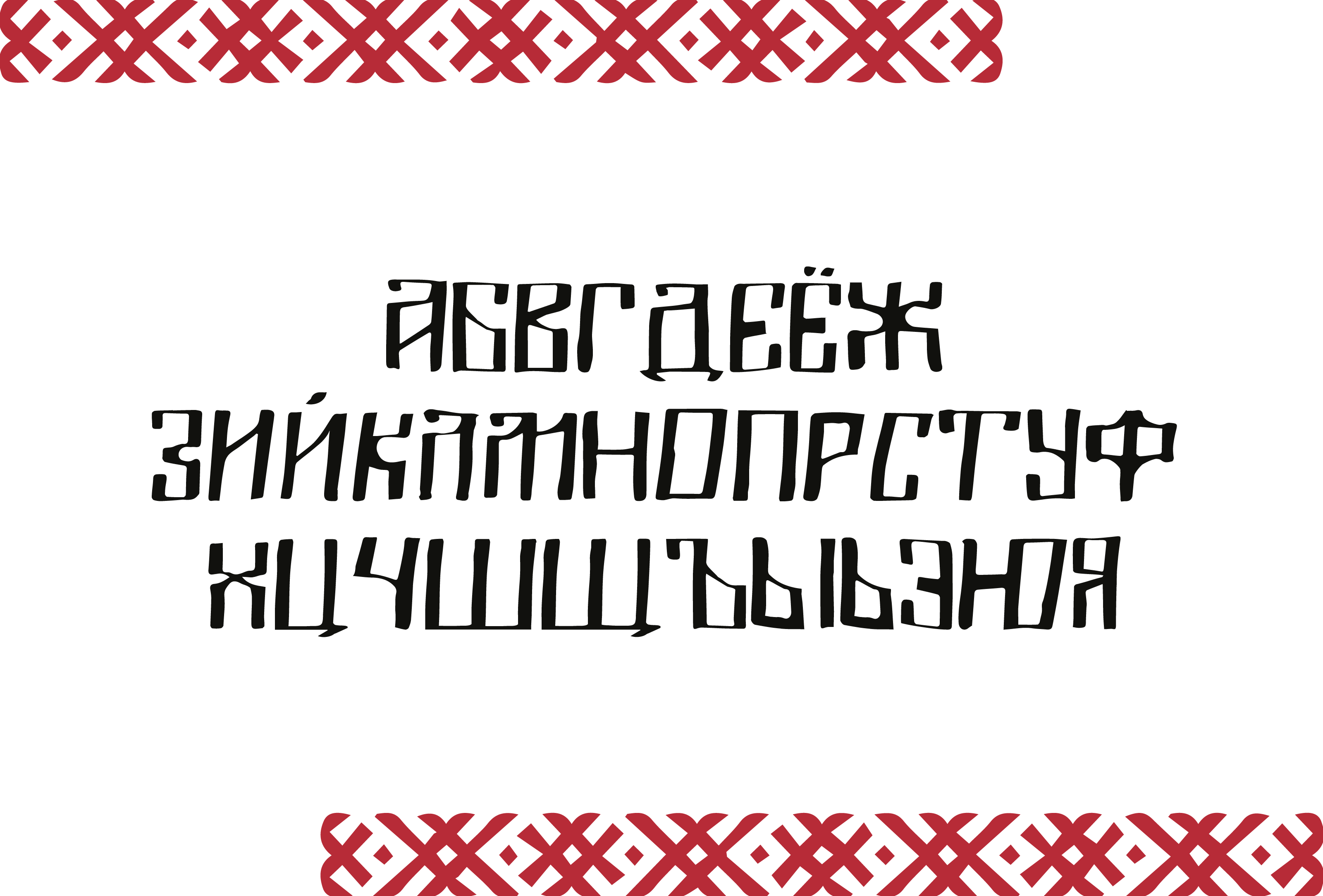 Шрифт «ВЯЗИБУКИ» — Изображение №2 — Графика на Dprofile