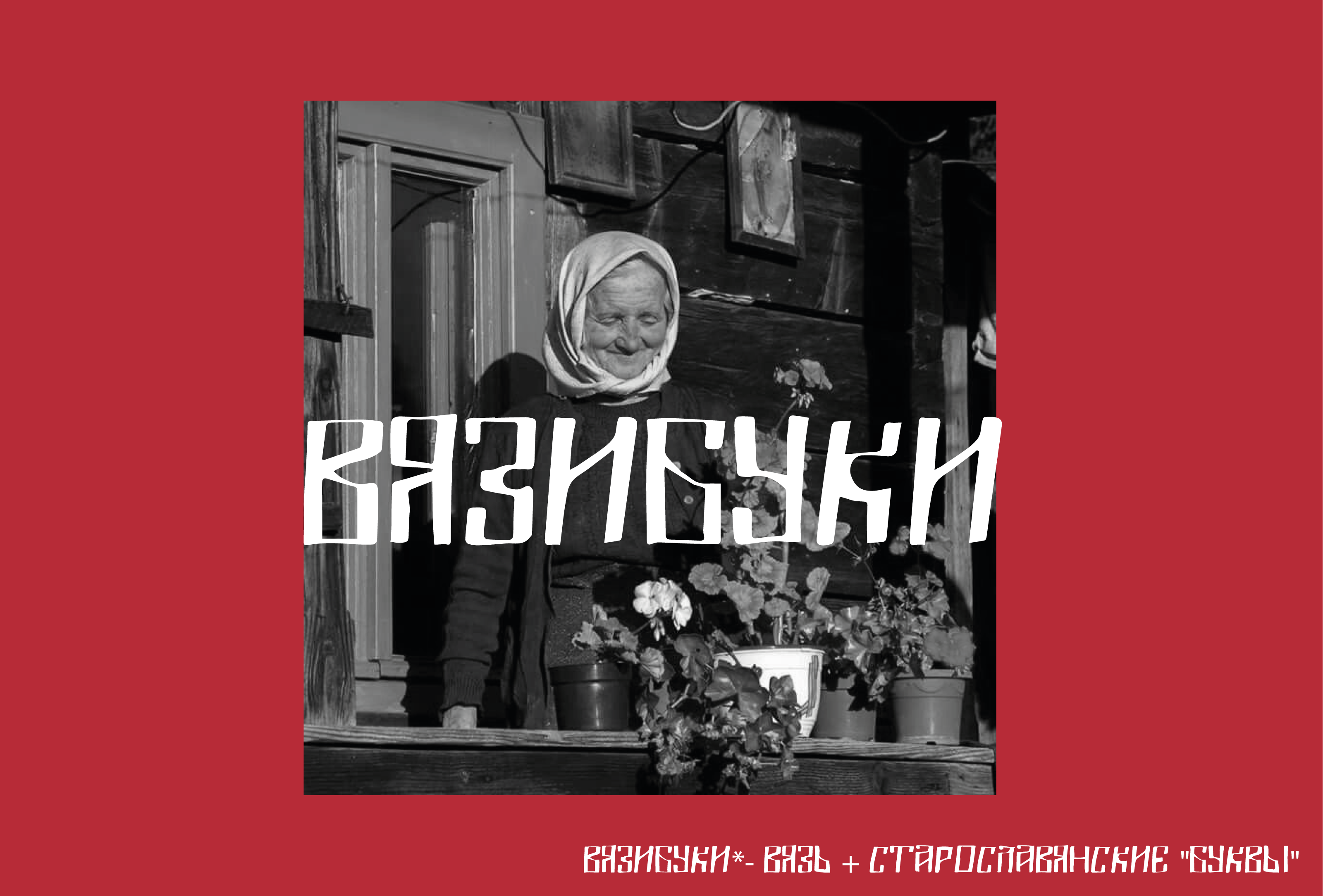 Шрифт «ВЯЗИБУКИ» — Изображение №1 — Графика на Dprofile