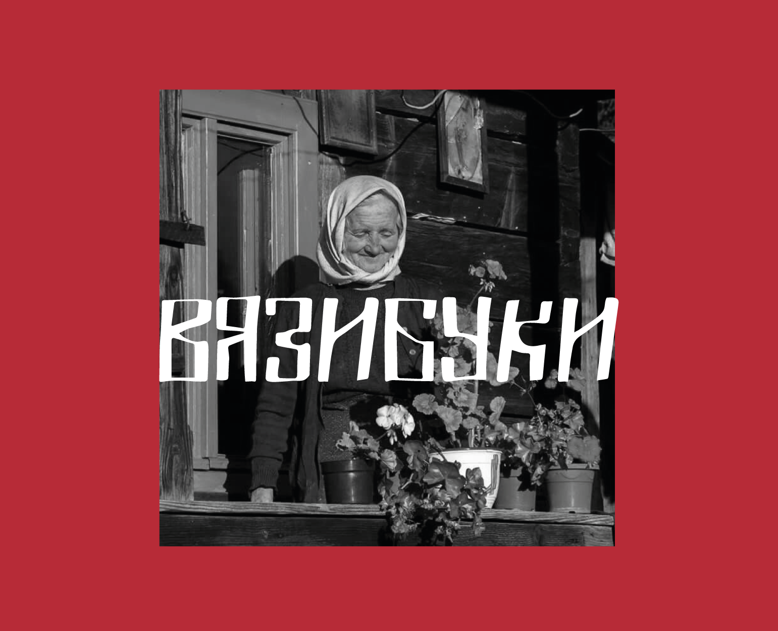 Шрифт «ВЯЗИБУКИ» — Графика на Dprofile