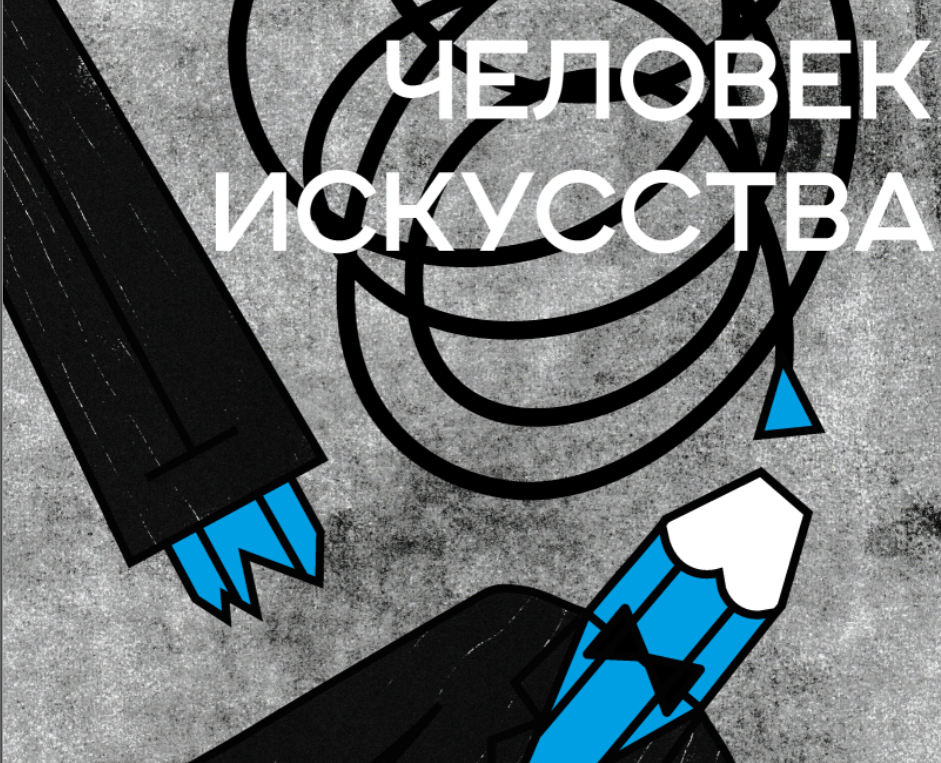 Человек искусства — Брендинг, Маркетинг на Dprofile