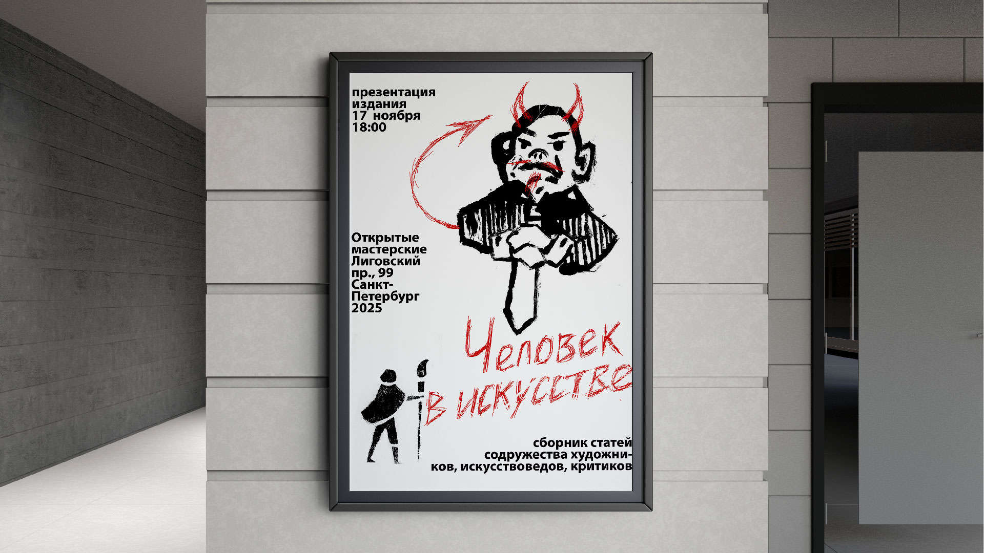 Серия плакатов "Человек в искусстве" — Изображение №7 — Графика на Dprofile