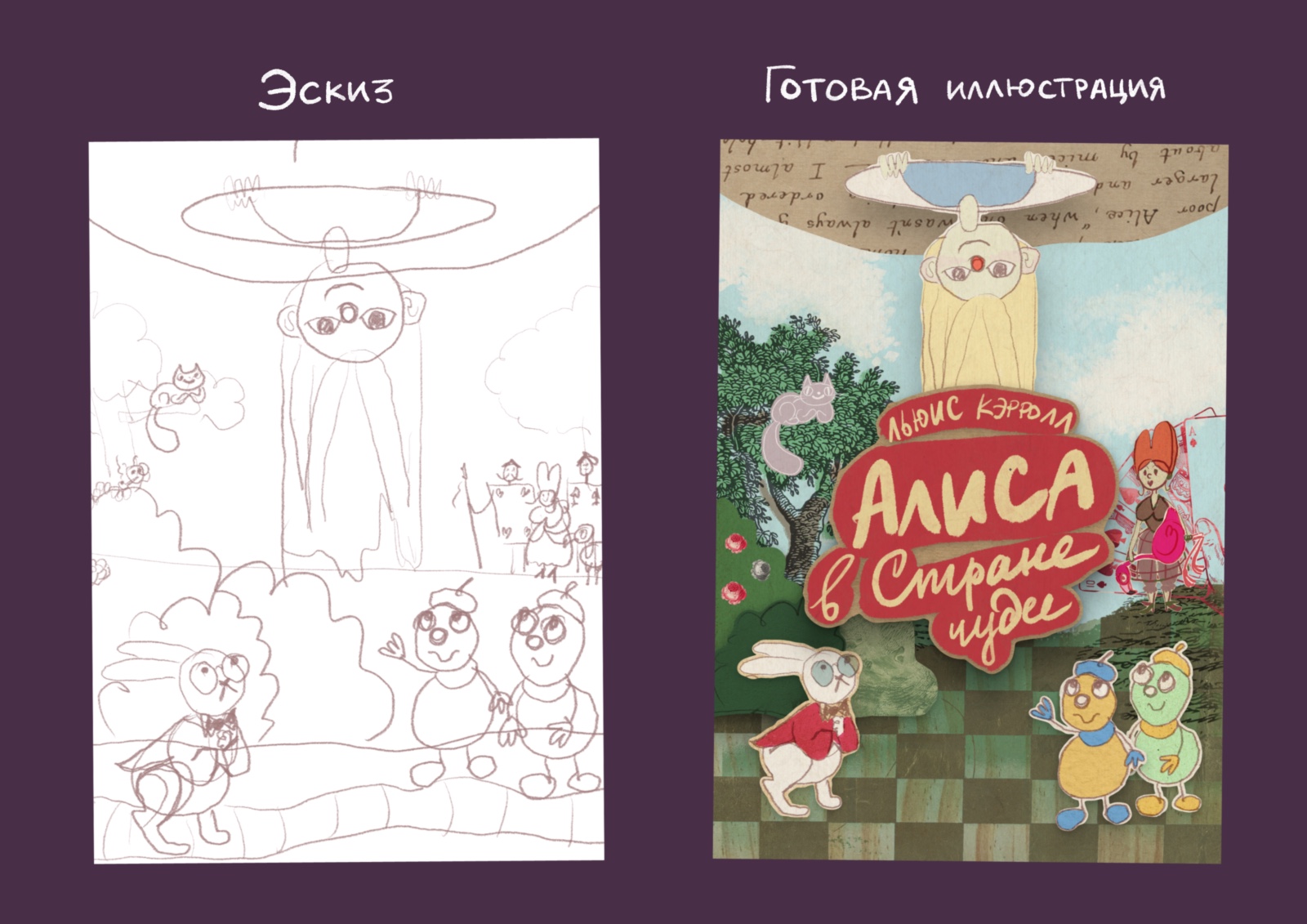 Иллюстрации к "Алисе в Стране чудес" — Изображение №3 — Иллюстрация, Графика на Dprofile
