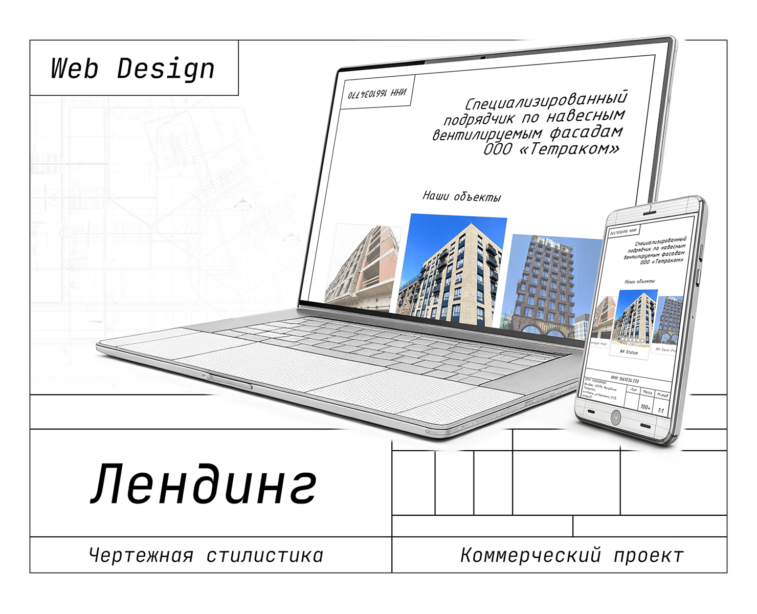 Лендинг в чертежной стилистике — Интерфейсы на Dprofile