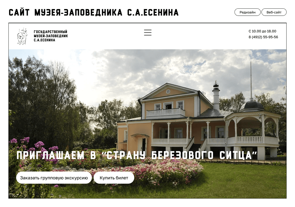 Редизайн сайта для музея-заповедника им. С.А.Есенина — Изображение №1 — Интерфейсы, Брендинг на Dprofile