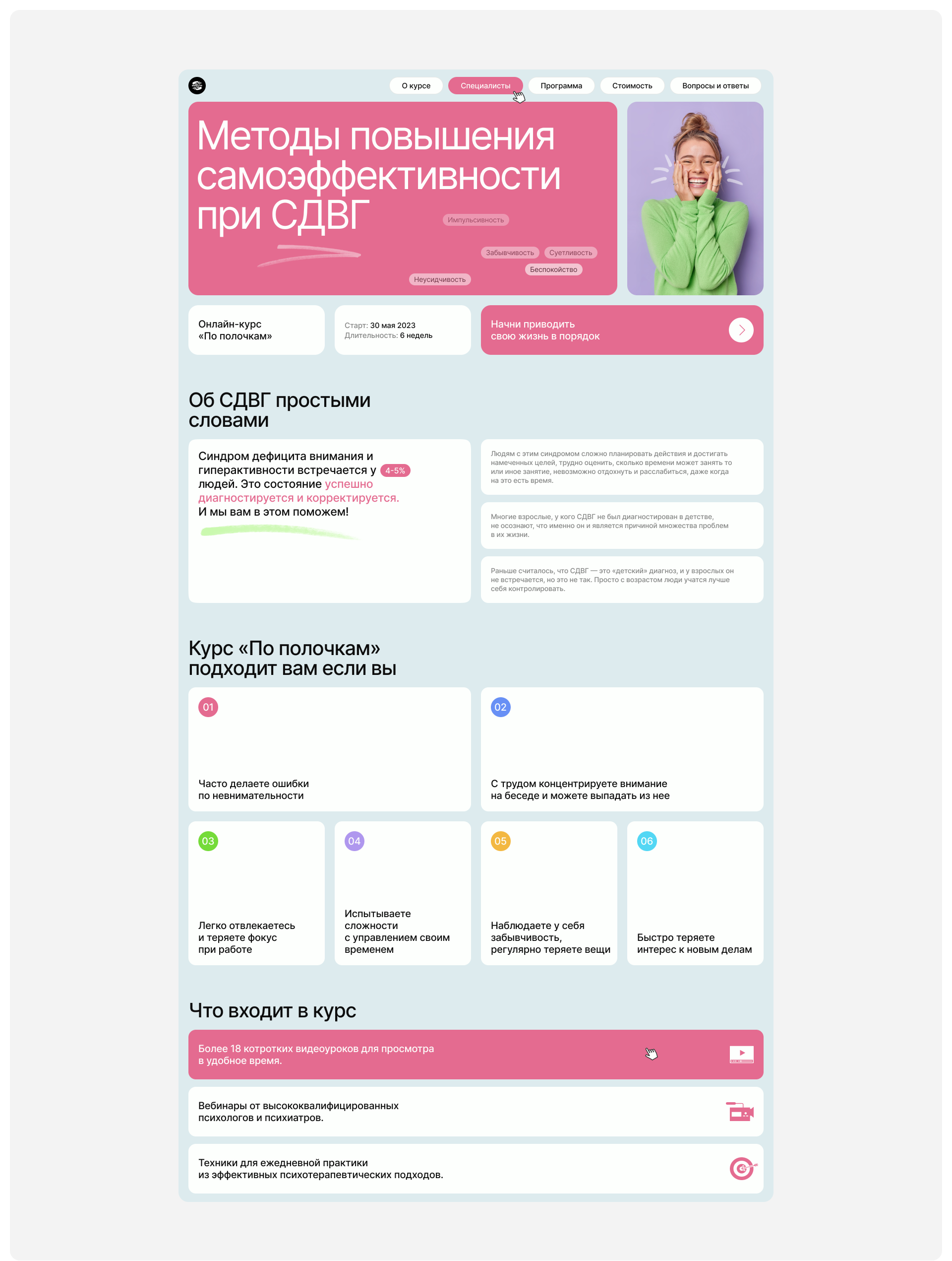 ADHD Online Course — Landing page — Изображение №2 — Интерфейсы, Брендинг на Dprofile