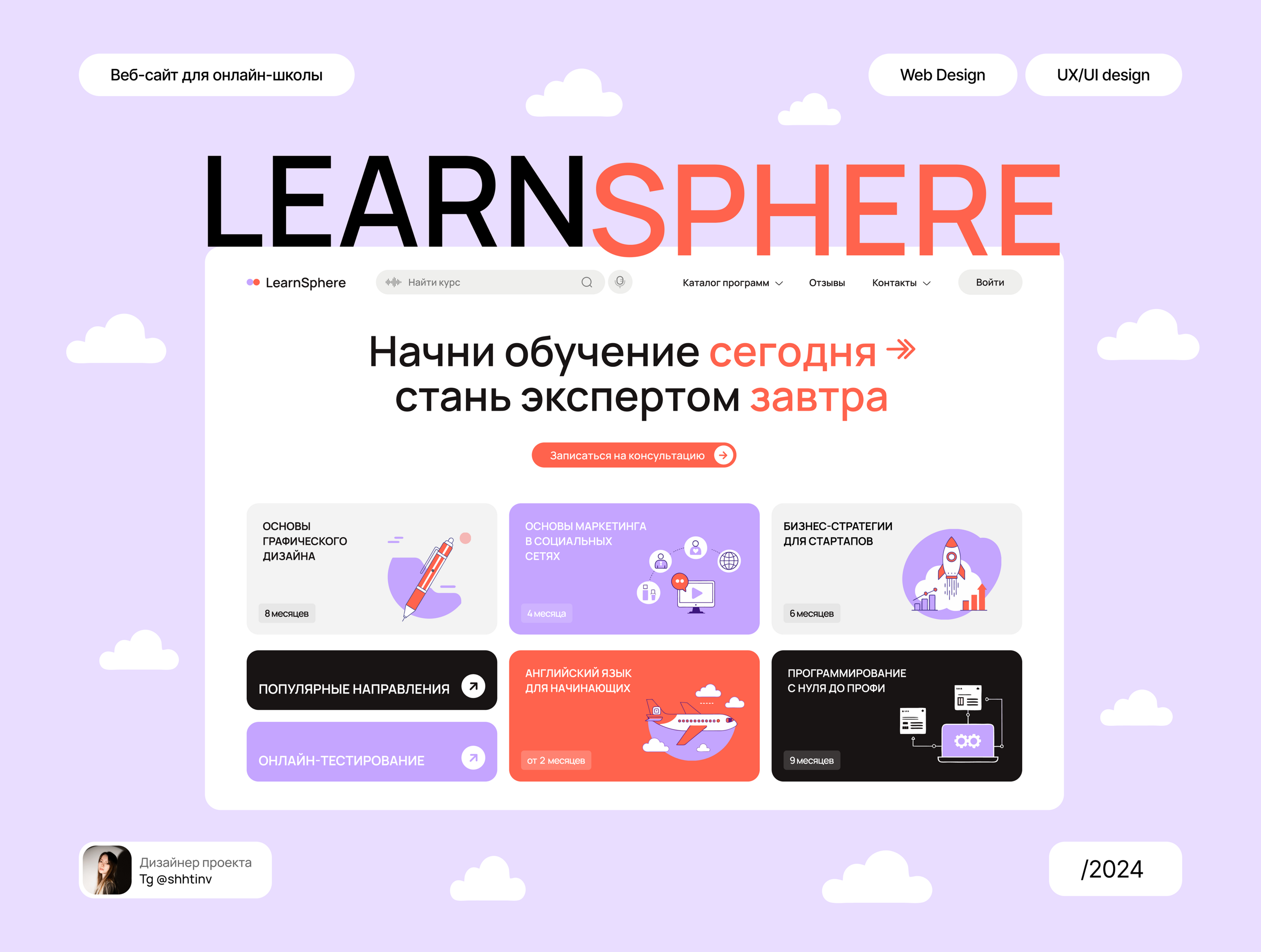 Сайт для онлайн-школы — Изображение №1 — Интерфейсы на Dprofile
