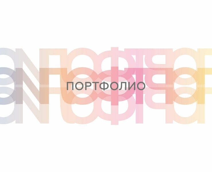 PORTFOLIO l ГРАФ.ДИЗАЙН — Графика на Dprofile