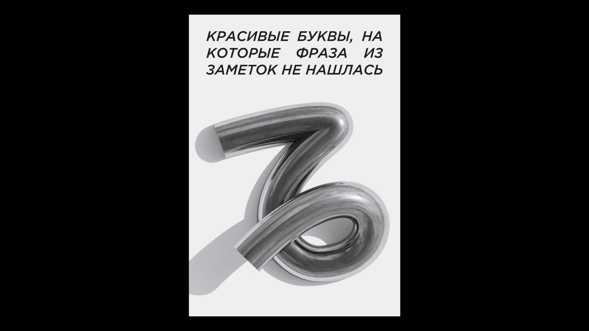 бесплатный 3д шрифт «жиза» — Изображение №8 — Графика, 3D на Dprofile