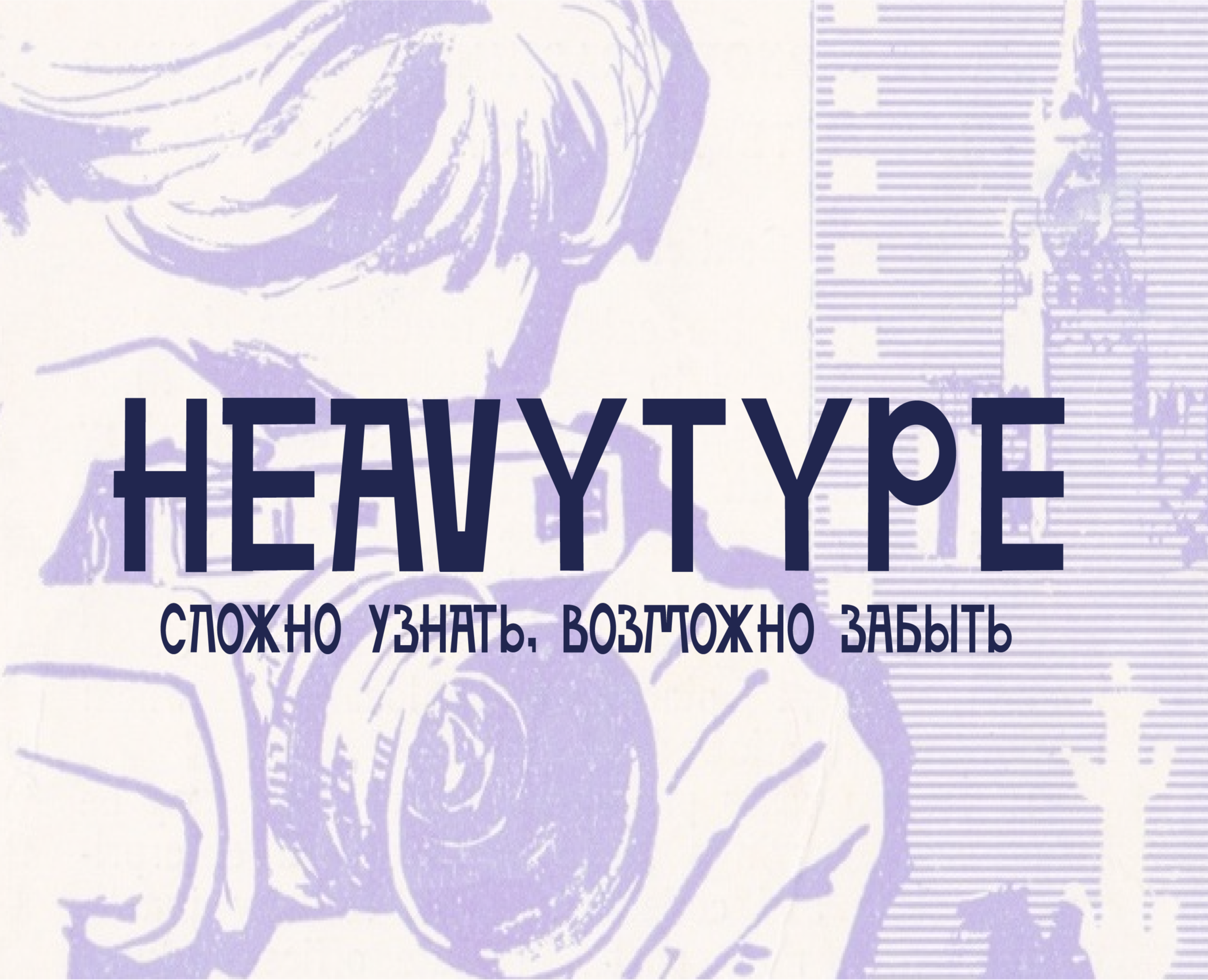 Шрифт heavytype — Графика на Dprofile
