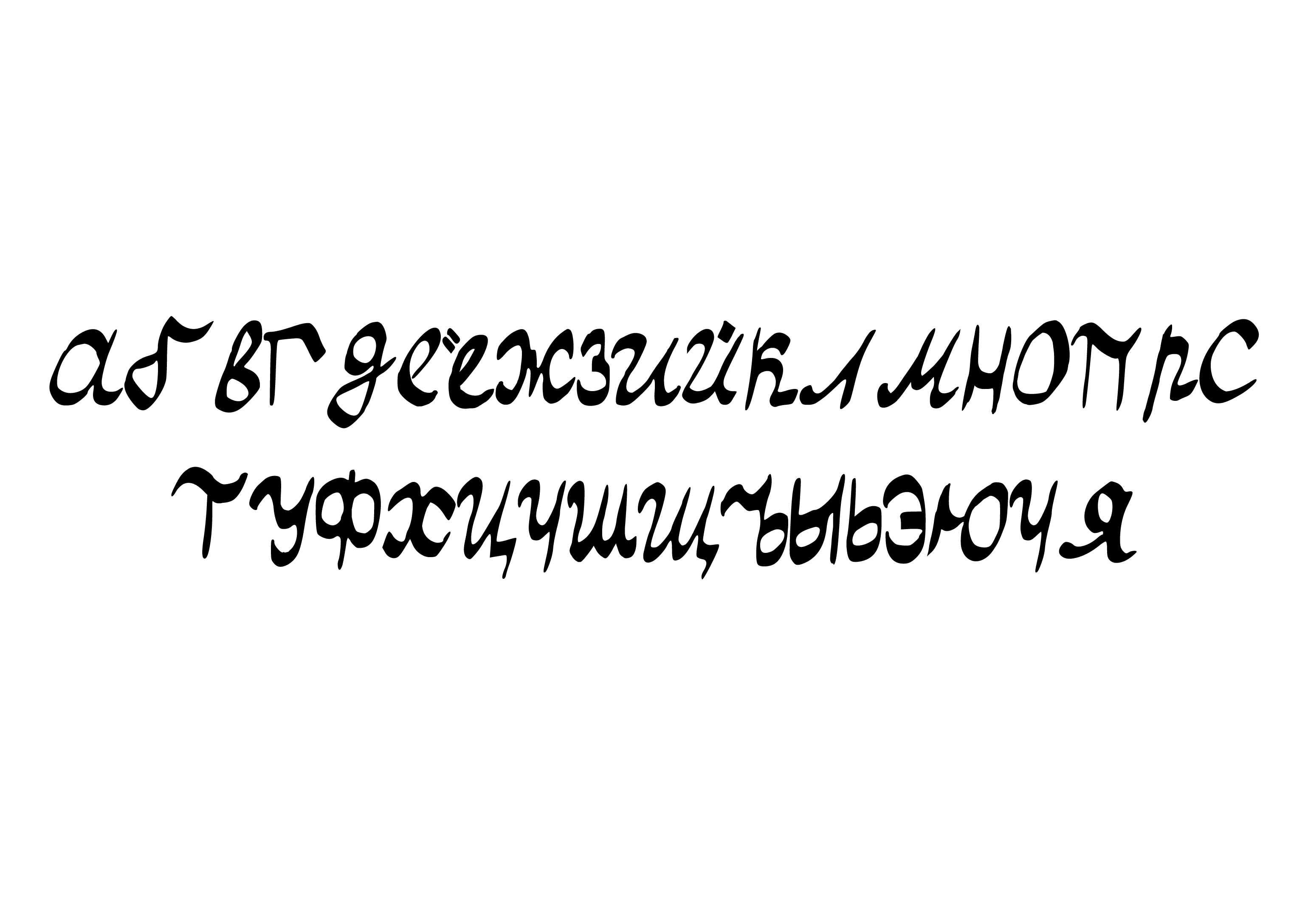 Ручной шрифт "ТудаСюда" — Изображение №3 — Графика на Dprofile