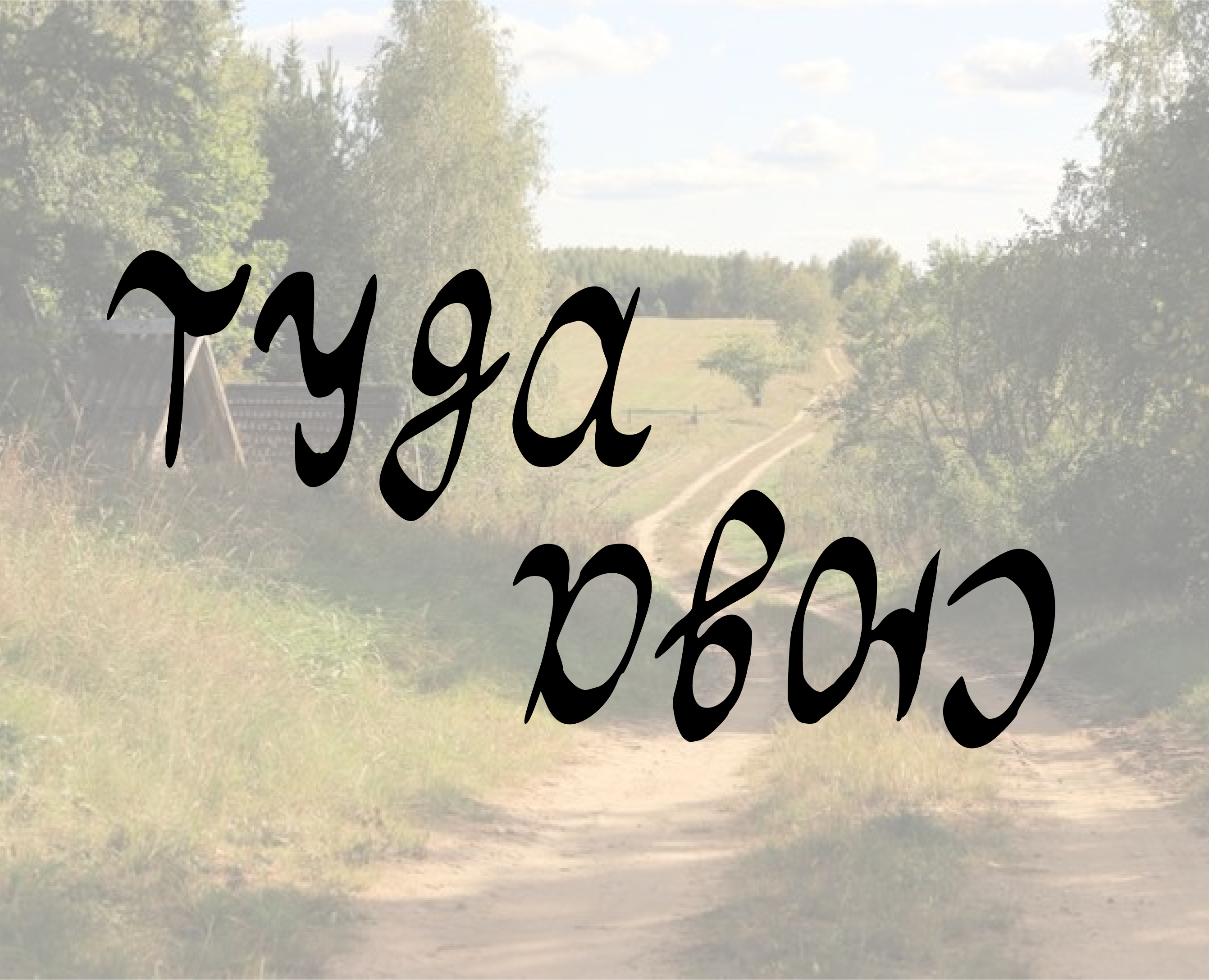 Ручной шрифт "ТудаСюда" — Графика на Dprofile