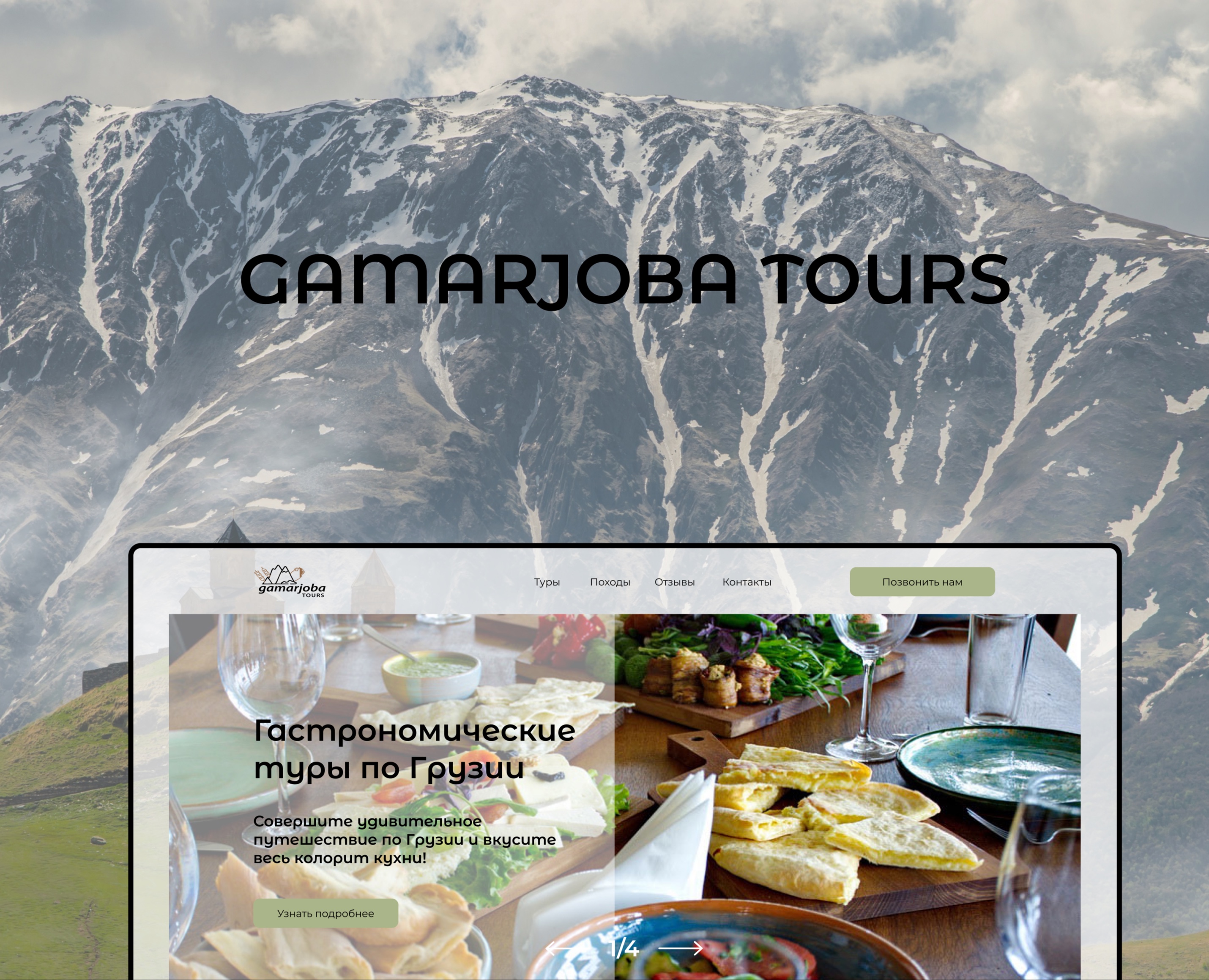 Gamarjoba Tours / Landing Page — Интерфейсы, Маркетинг на Dprofile