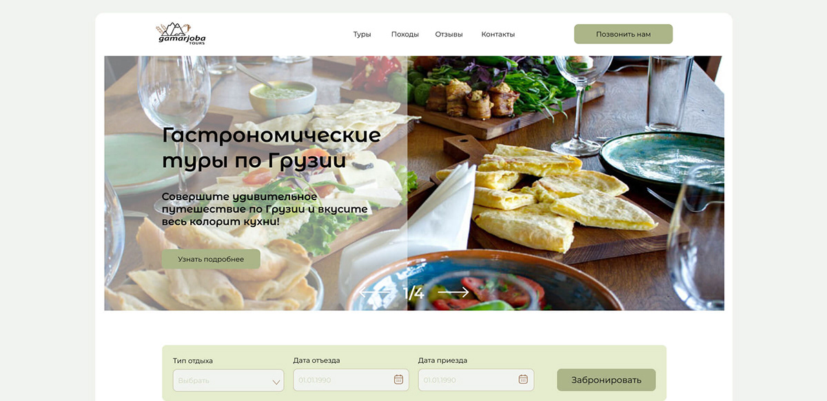Gamarjoba Tours / Landing Page — Изображение №3 — Интерфейсы, Маркетинг на Dprofile