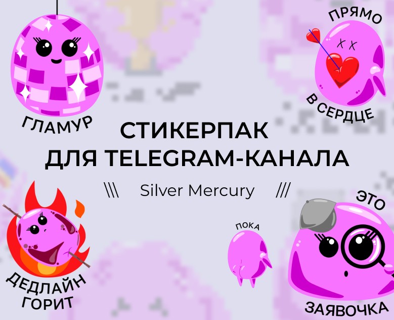 Стикерпак для телеграм-канала — Графика на Dprofile
