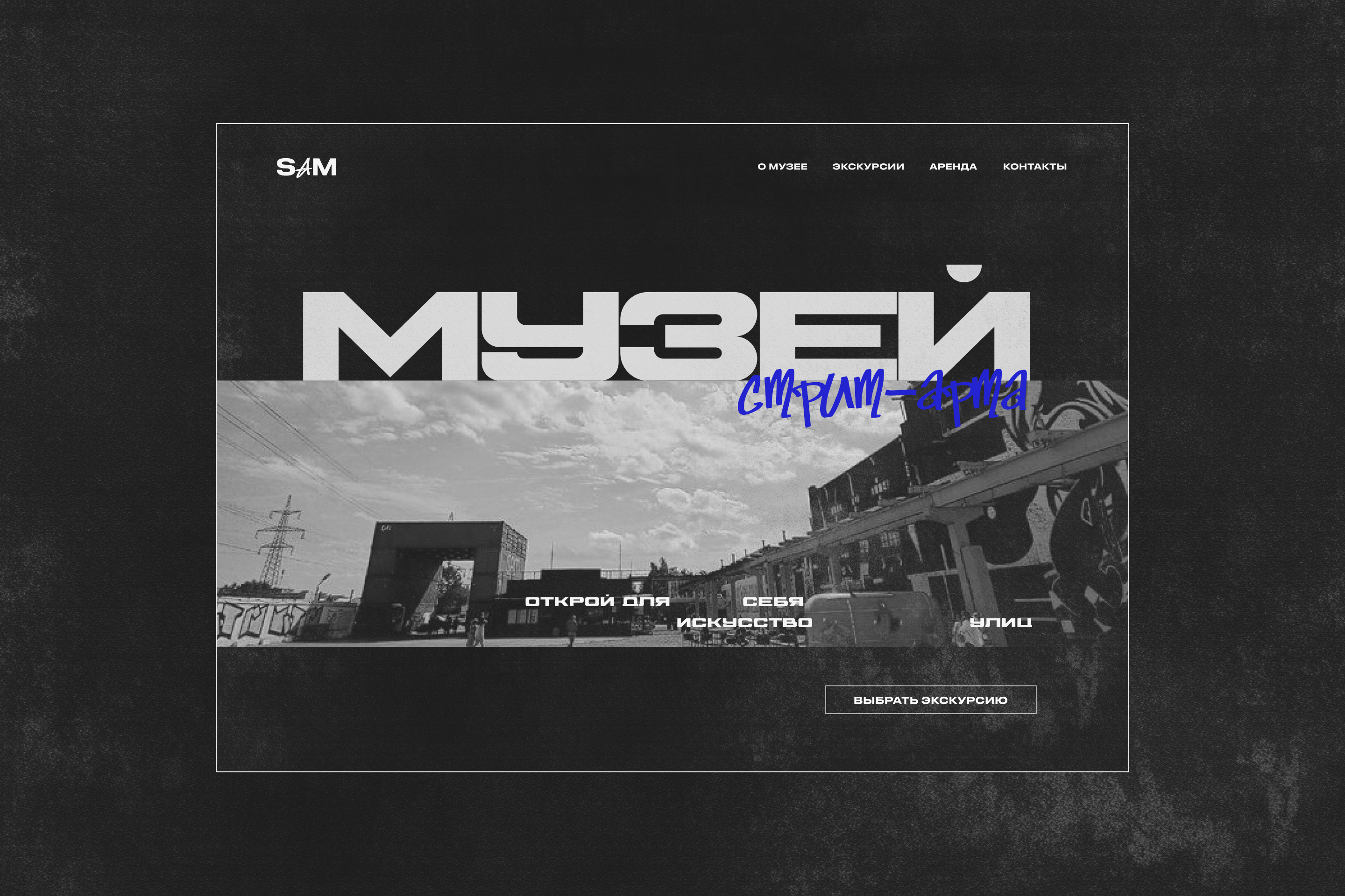 Street Art Museum | Дизайн сайта для Музея стрит-арта — Изображение №9 — Интерфейсы на Dprofile