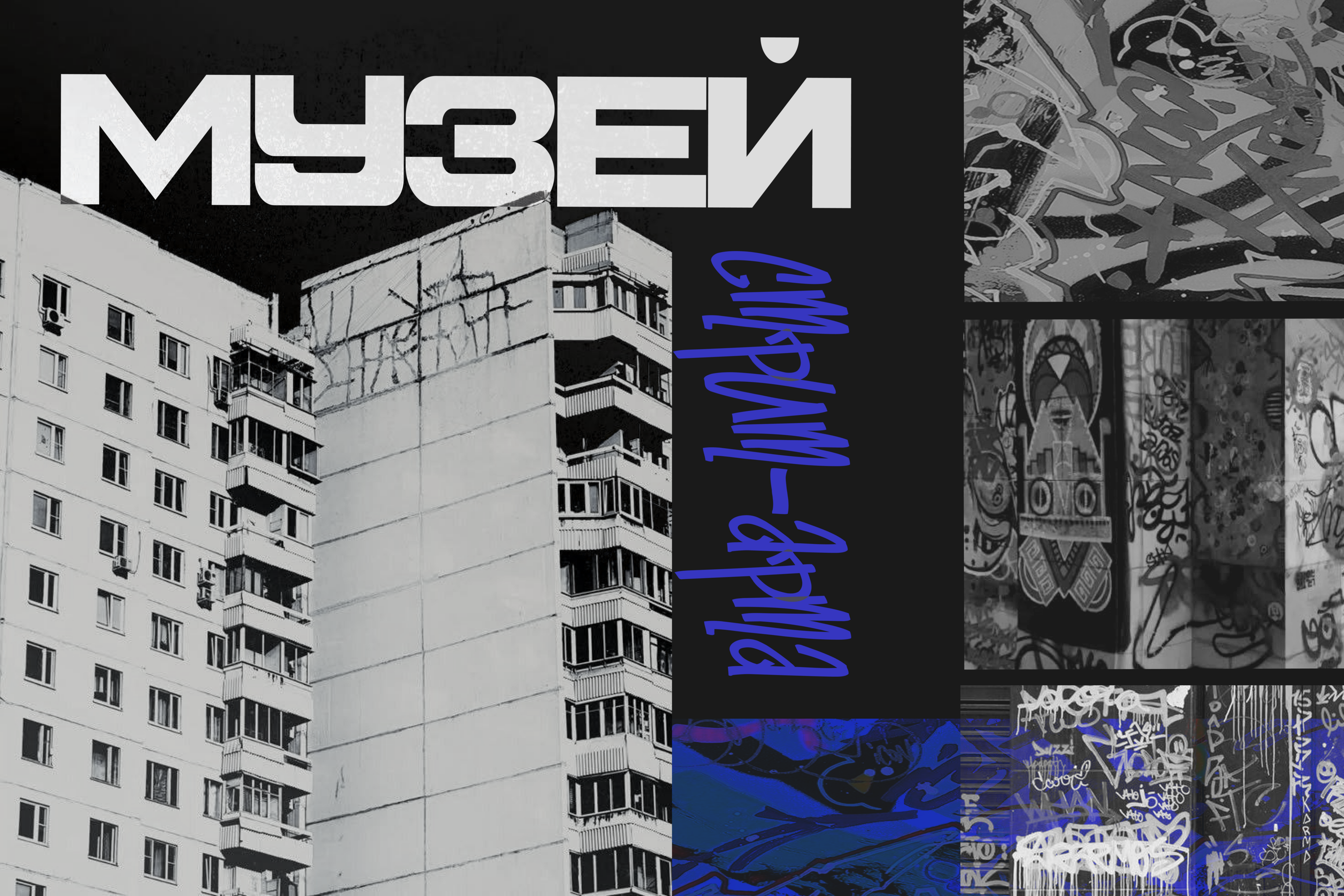Street Art Museum | Дизайн сайта для Музея стрит-арта — Изображение №1 — Интерфейсы на Dprofile