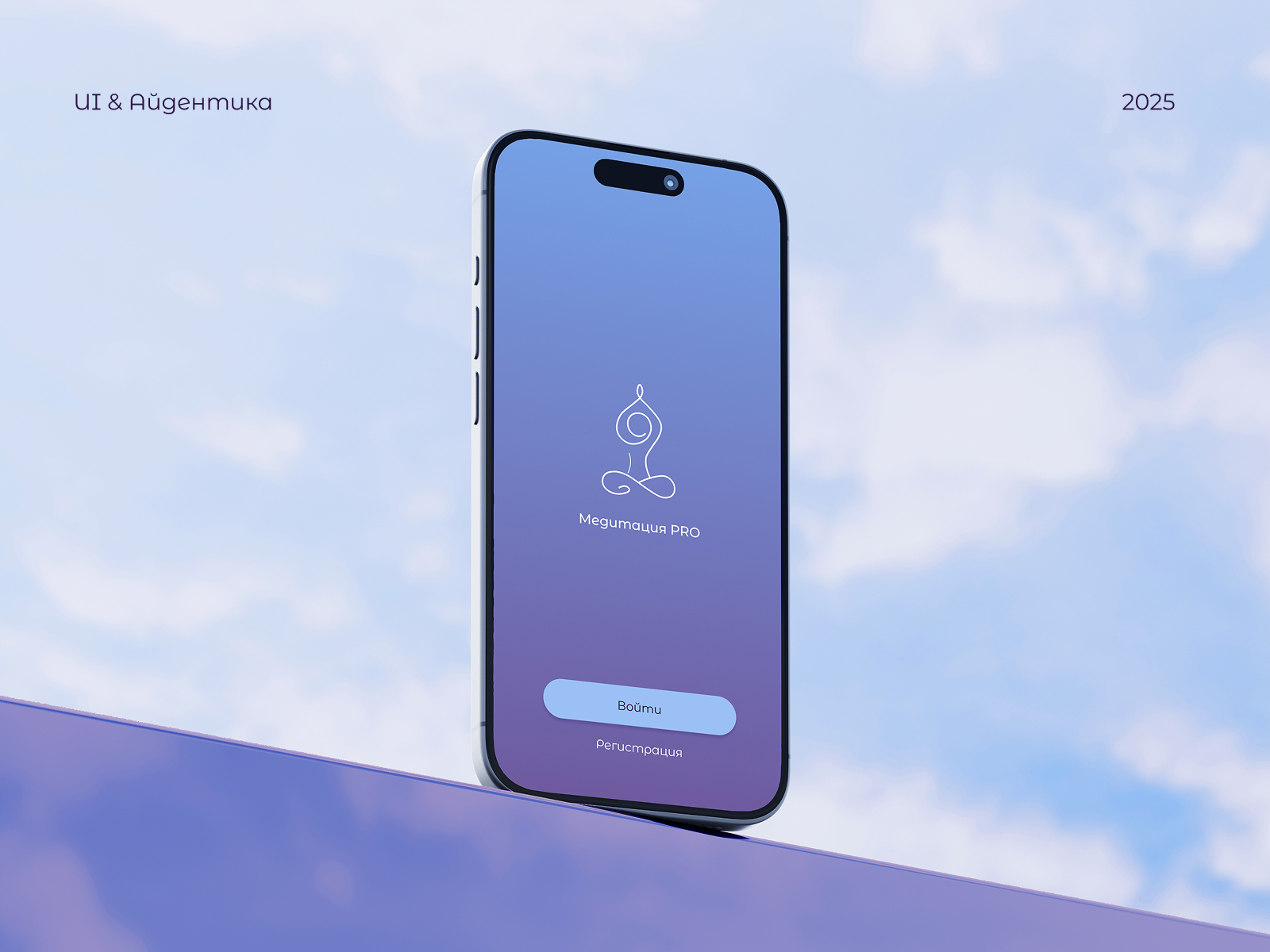 Медитация PRO — UI и айдентика приложения для медитаций — Изображение №1 — Интерфейсы, Брендинг на Dprofile