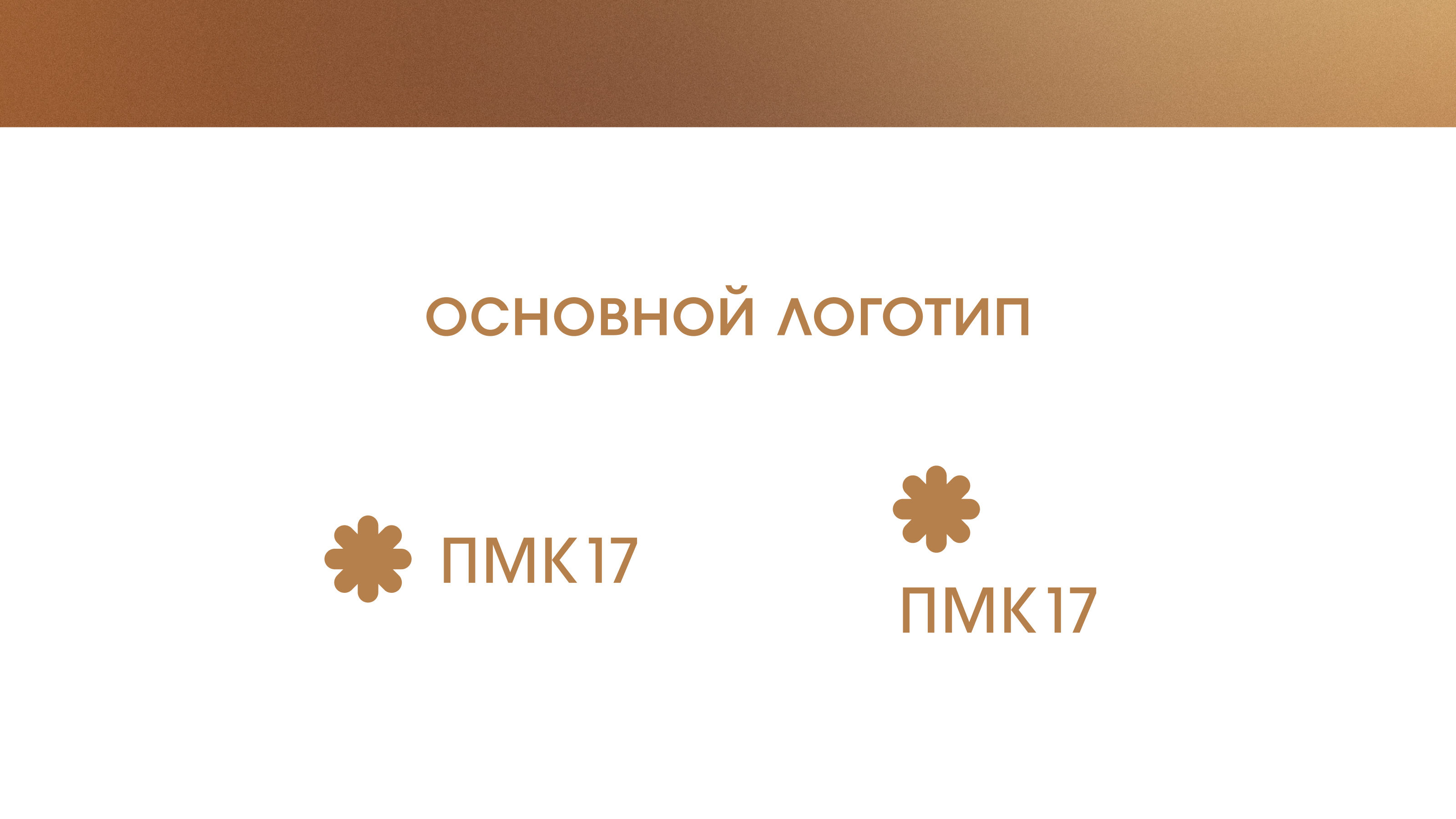 Айдентика ПМК 17 — Изображение №3 — Брендинг на Dprofile