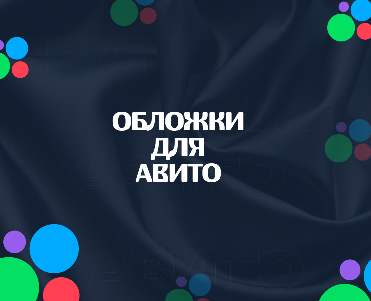 Обложки для Авито — Графика, Маркетинг на Dprofile