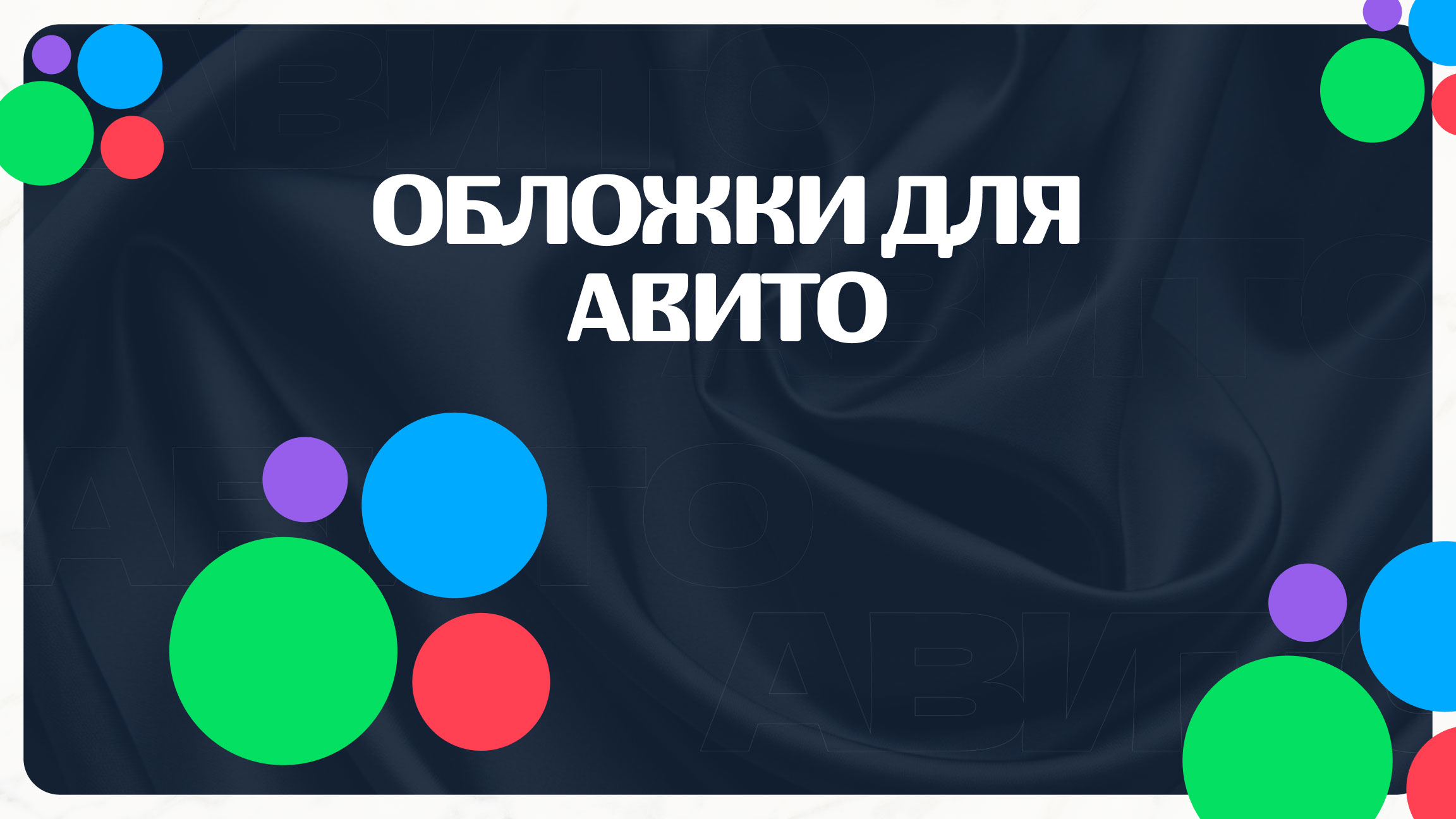 Обложки для Авито — Изображение №1 — Графика, Маркетинг на Dprofile