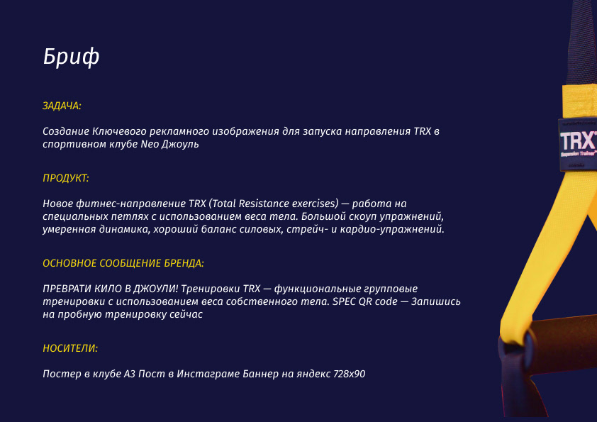 Key Visual project TRX NeoДжоуль — Изображение №2 — Брендинг, Маркетинг на Dprofile
