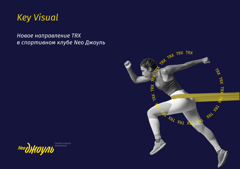 Key Visual project TRX NeoДжоуль — Изображение №1 — Брендинг, Маркетинг на Dprofile